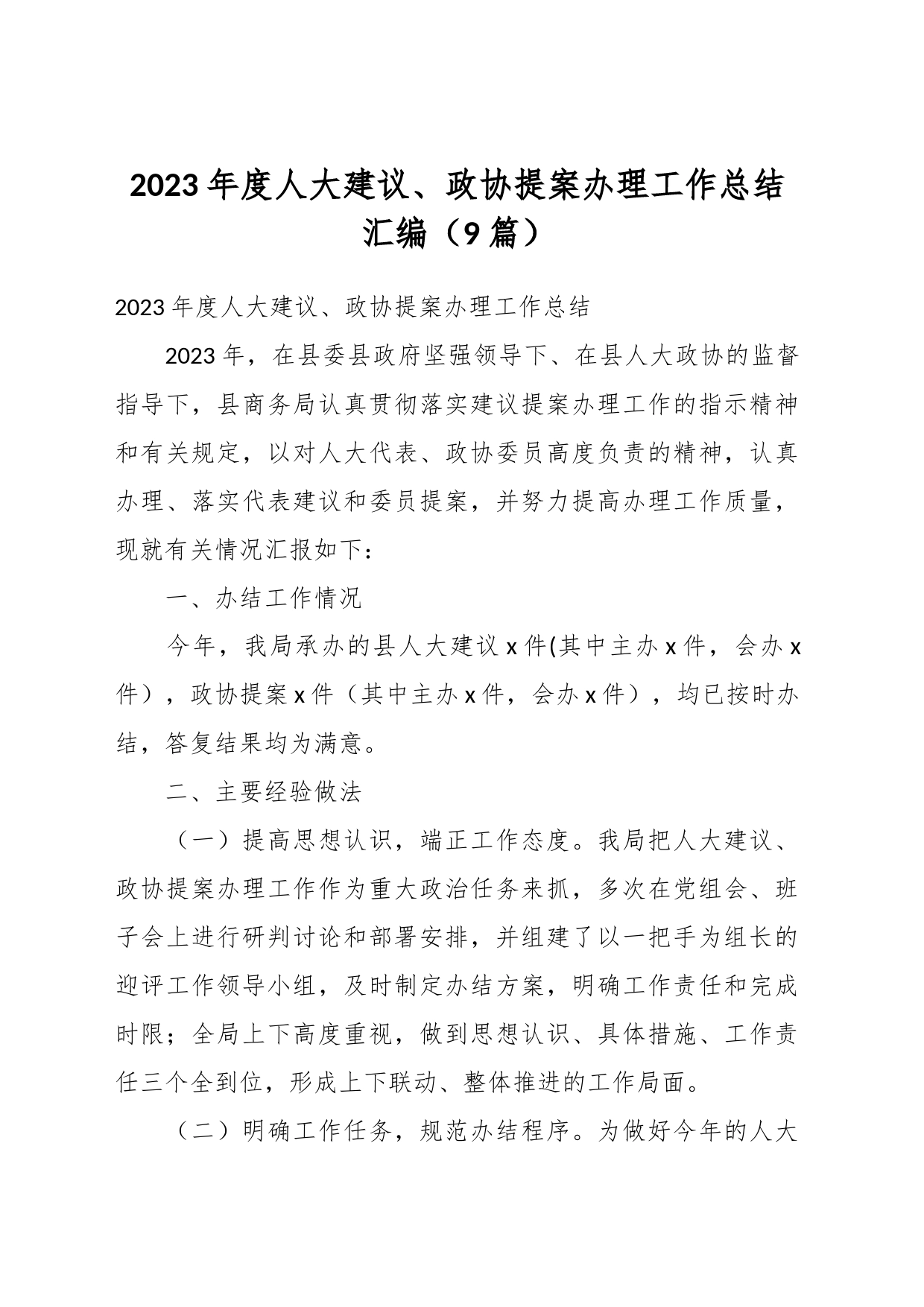 （9篇）2023年度人大建议、政协提案办理工作总结汇编_第1页