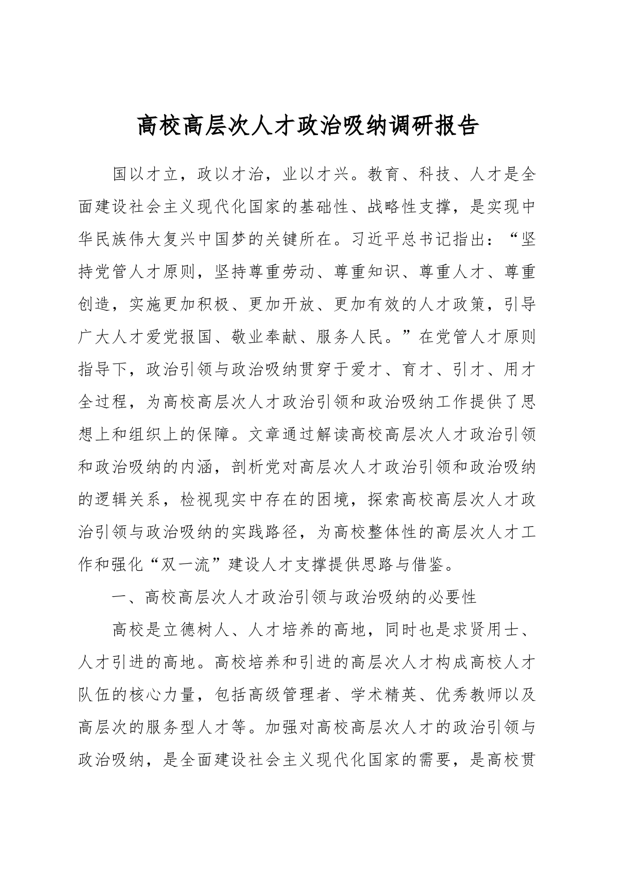 高校高层次人才政治吸纳调研报告_第1页
