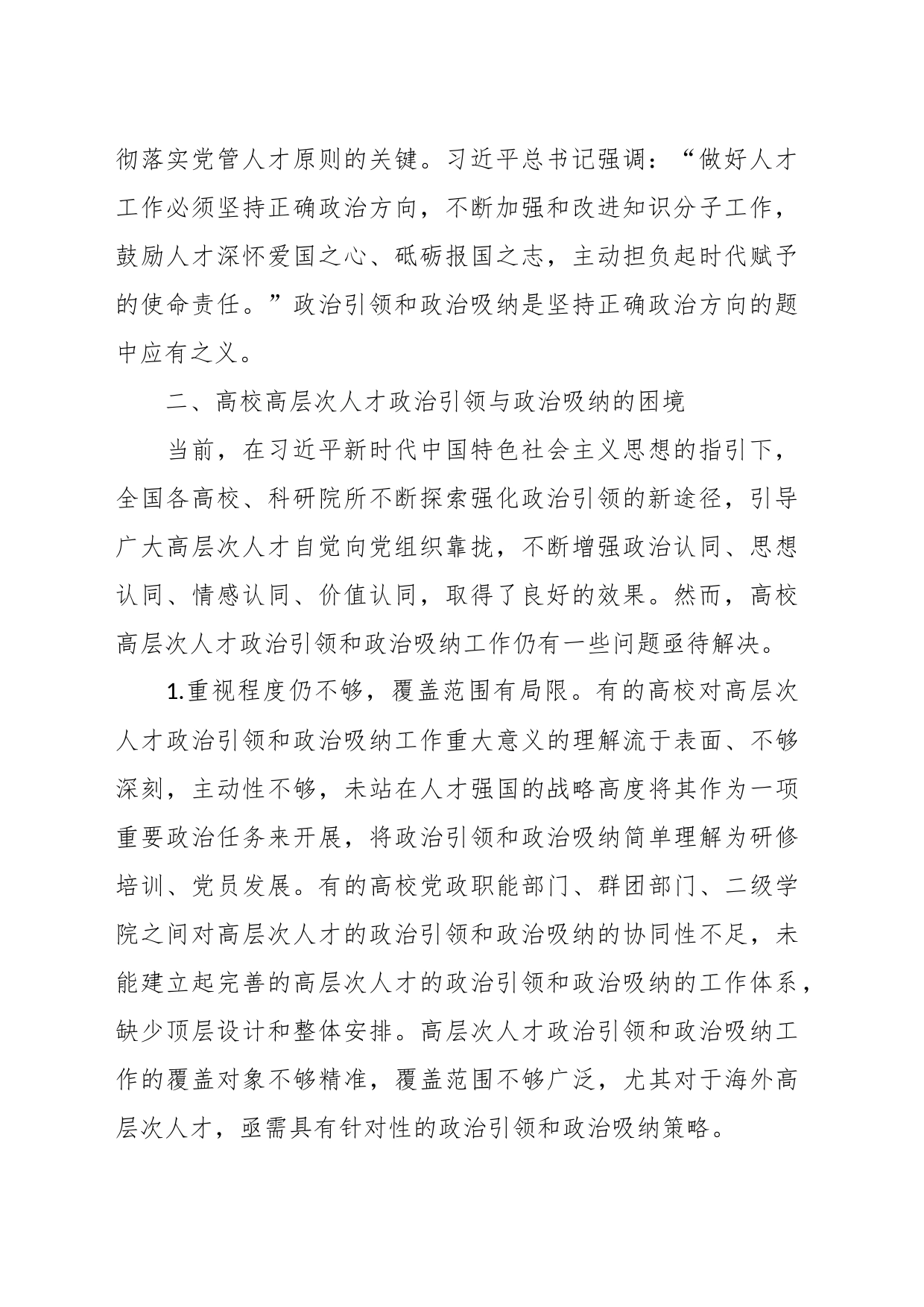 高校高层次人才政治吸纳调研报告_第2页
