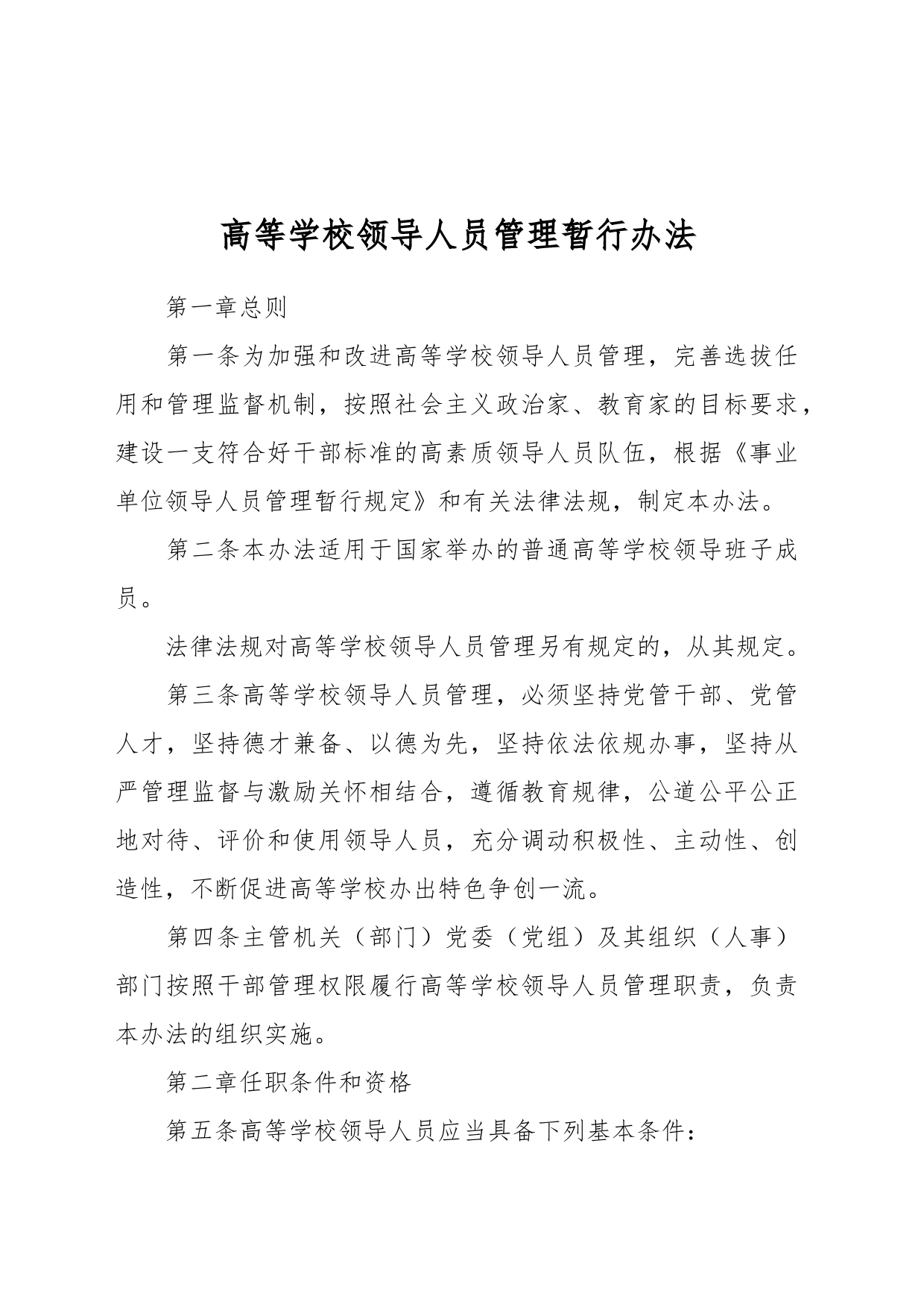 高等学校领导人员管理暂行办法_第1页
