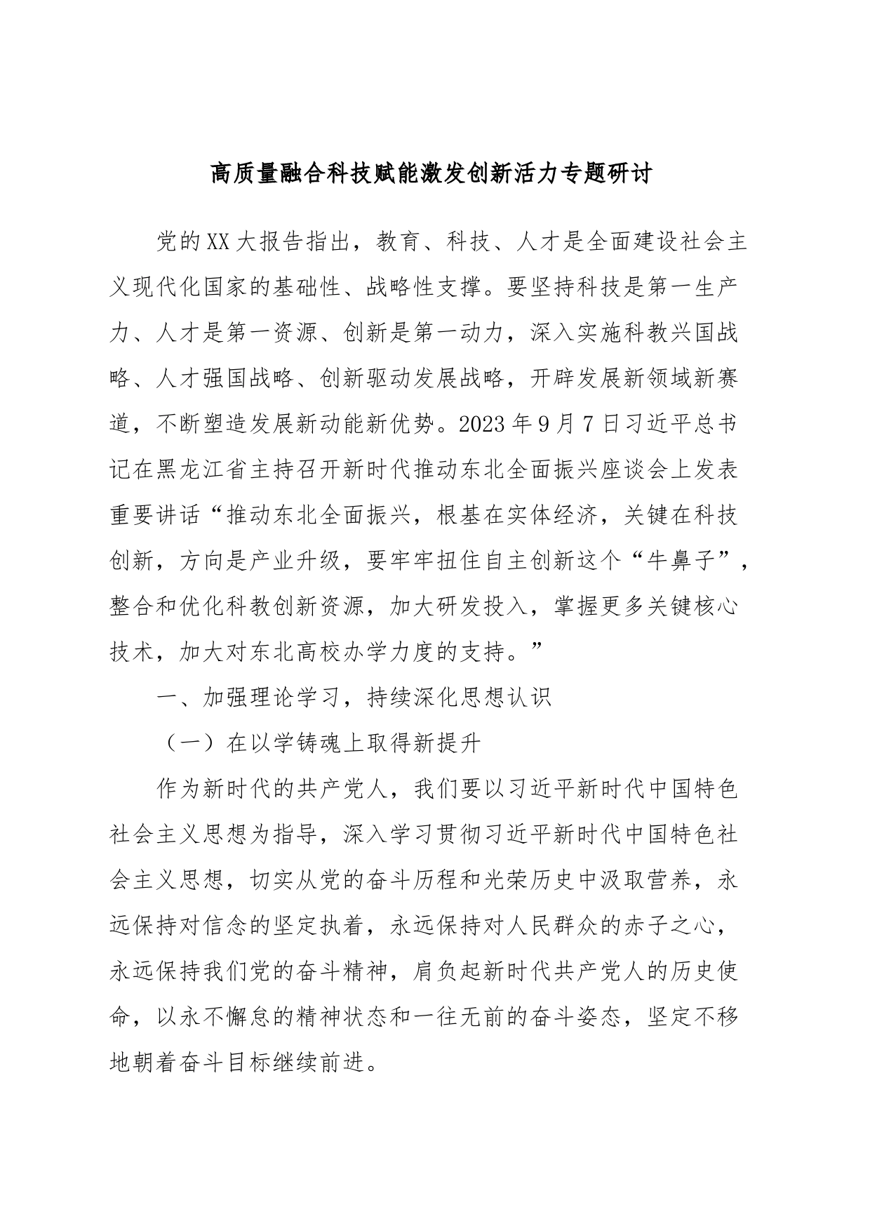 高质量融合科技赋能激发创新活力专题研讨_第1页