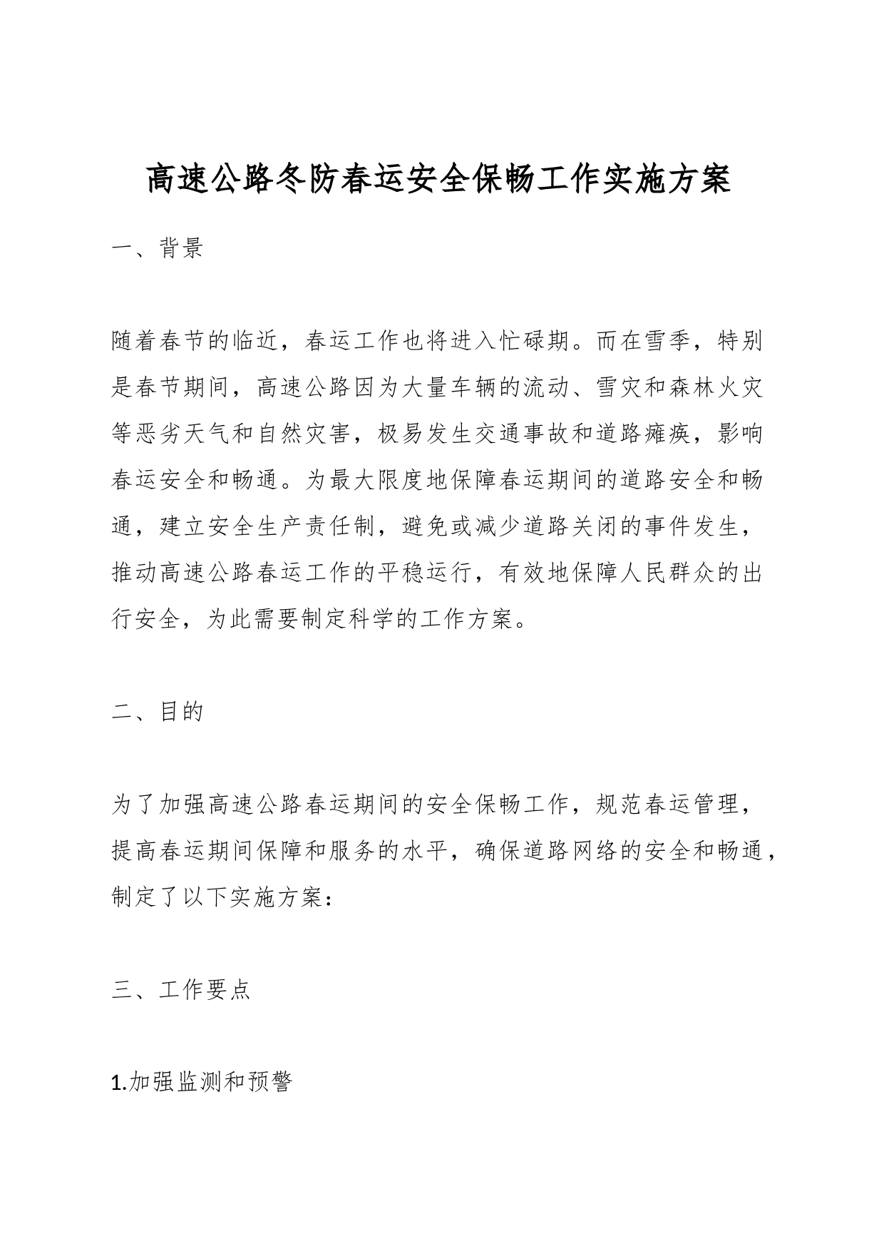 高速公路冬防春运安全保畅工作实施方案_第1页
