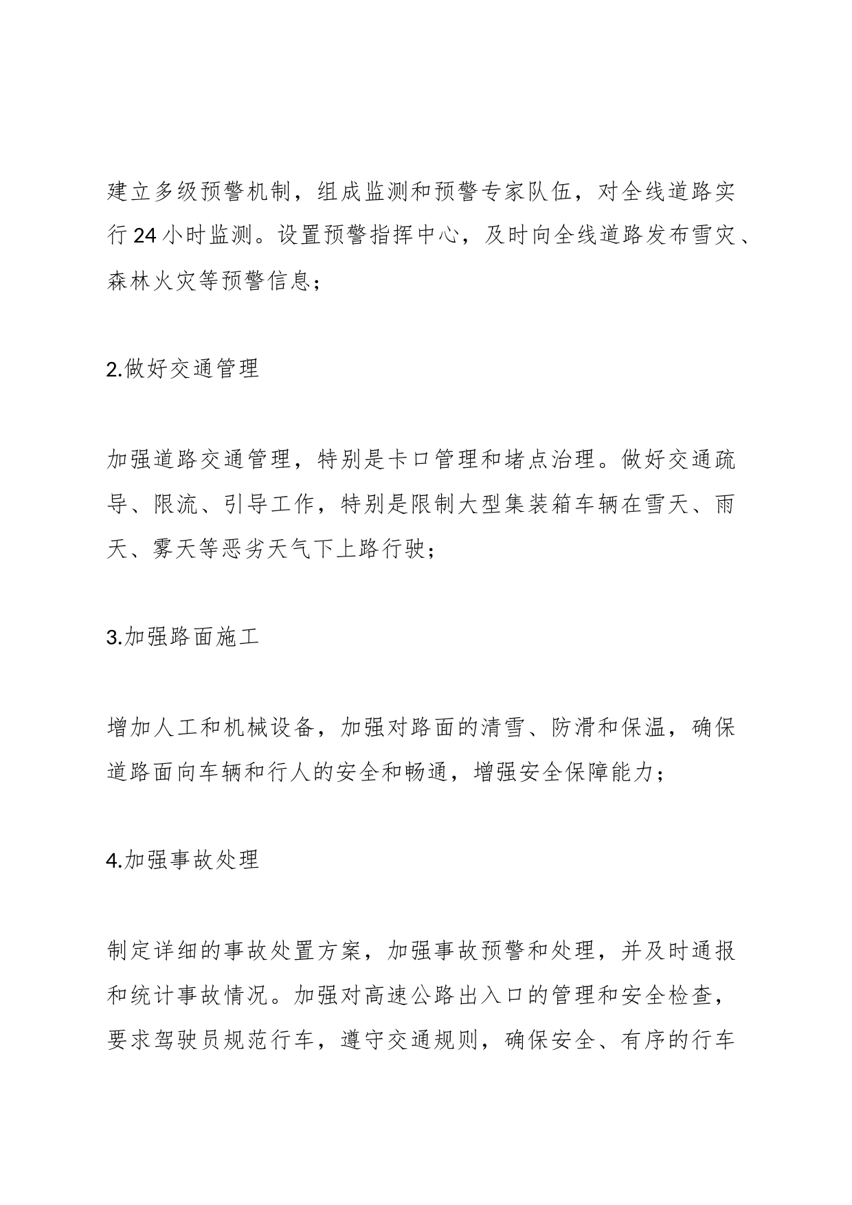 高速公路冬防春运安全保畅工作实施方案_第2页