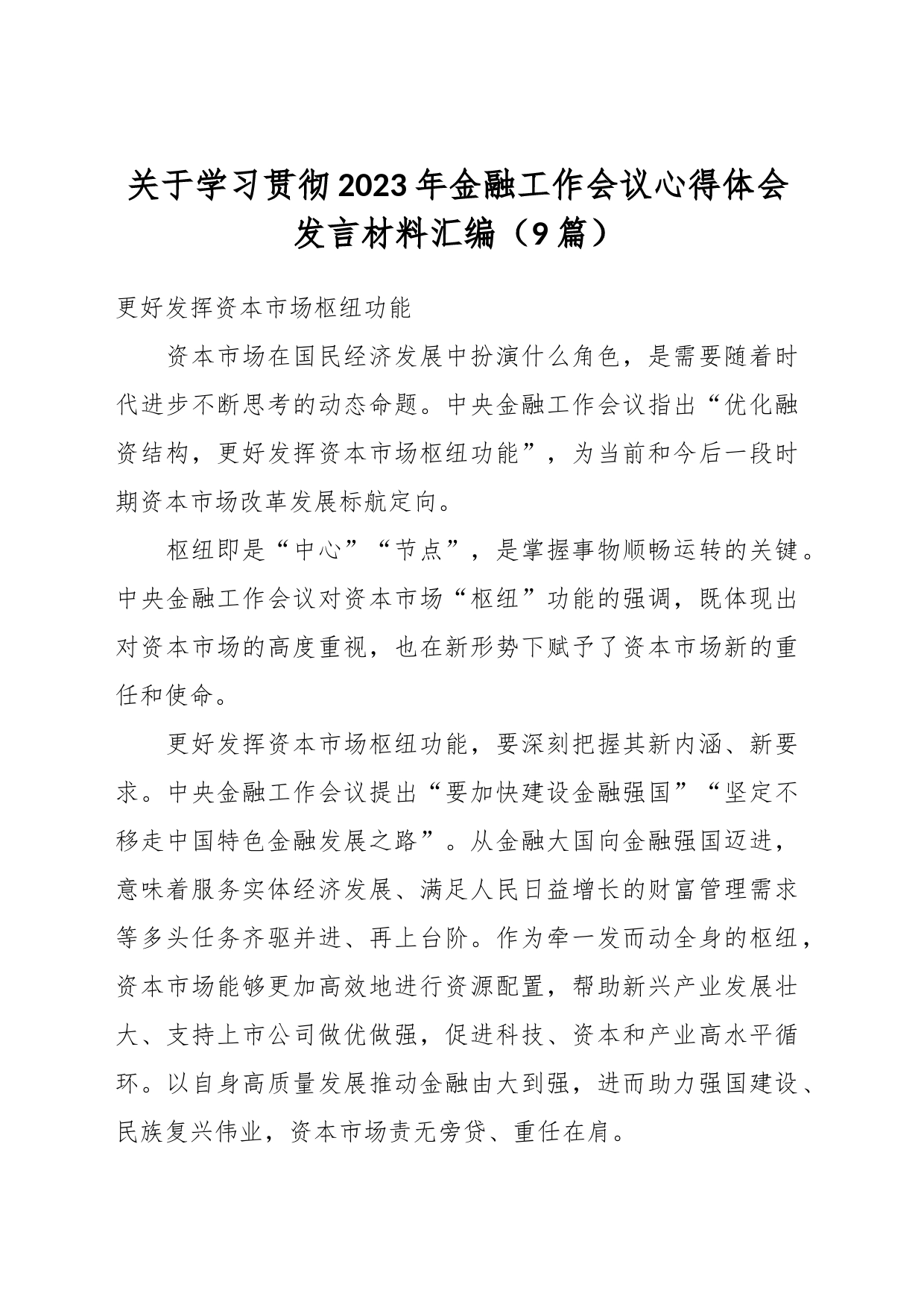 （9篇）关于学习贯彻2023年金融工作会议心得体会发言材料汇编_第1页