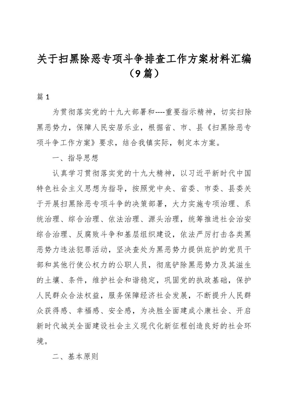 （9篇）关于扫黑除恶专项斗争排查工作方案材料汇编_第1页