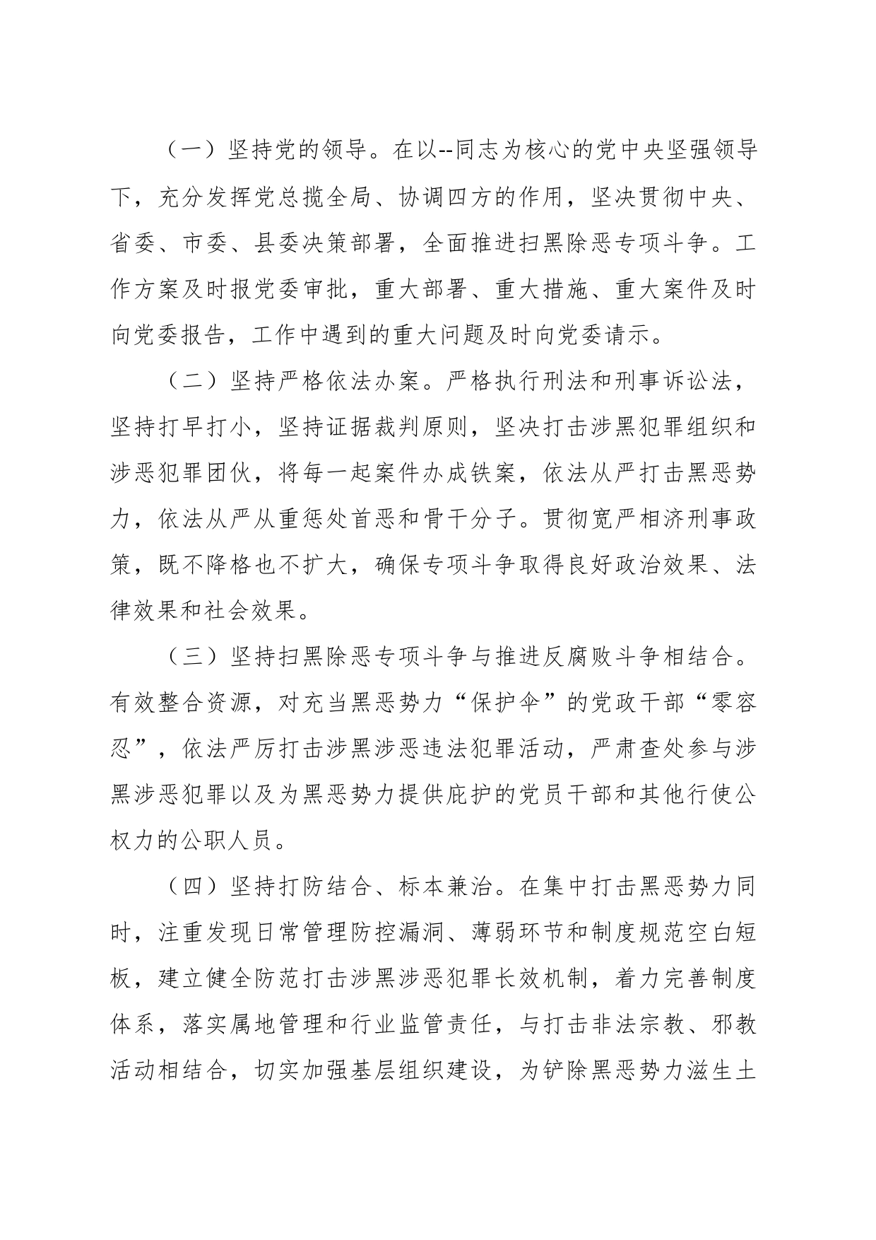 （9篇）关于扫黑除恶专项斗争排查工作方案材料汇编_第2页