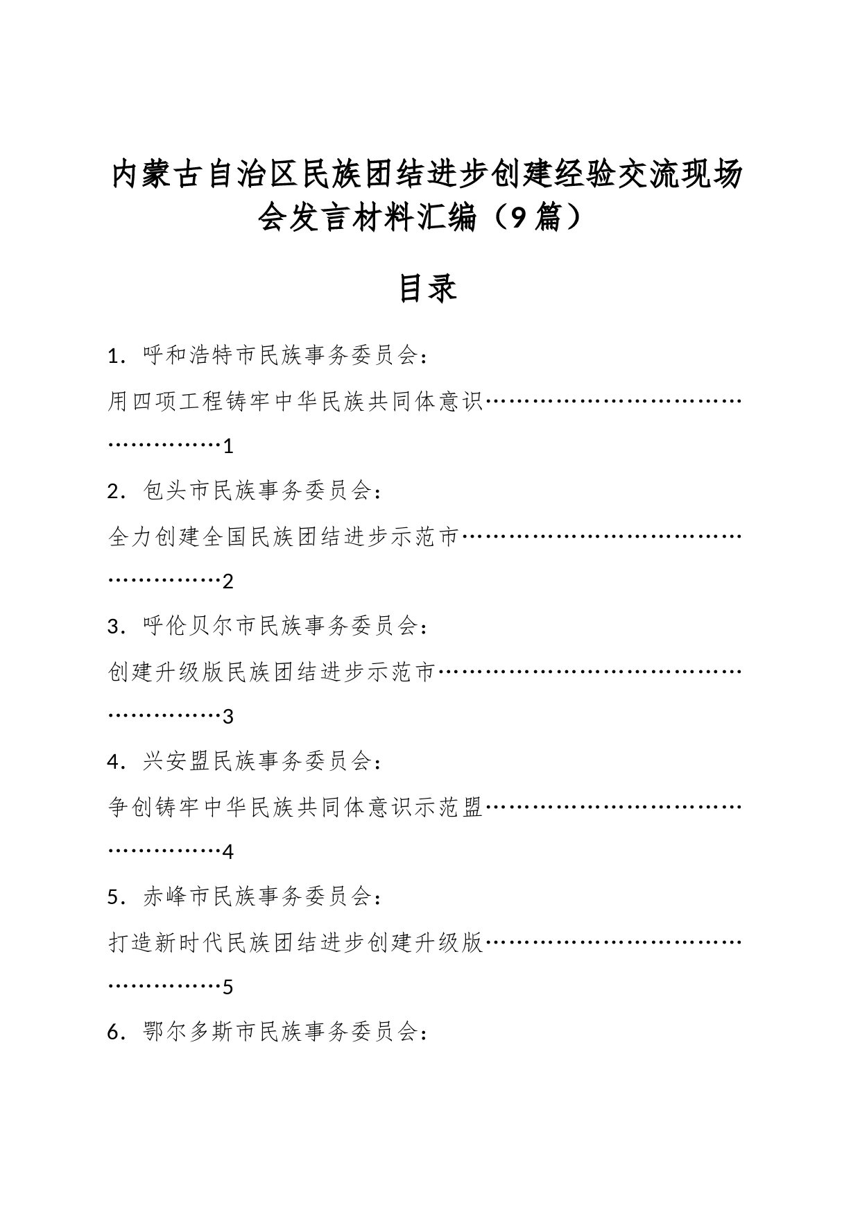 （9篇）内蒙古自治区民族团结进步创建经验交流现场会发言材料汇编_第1页