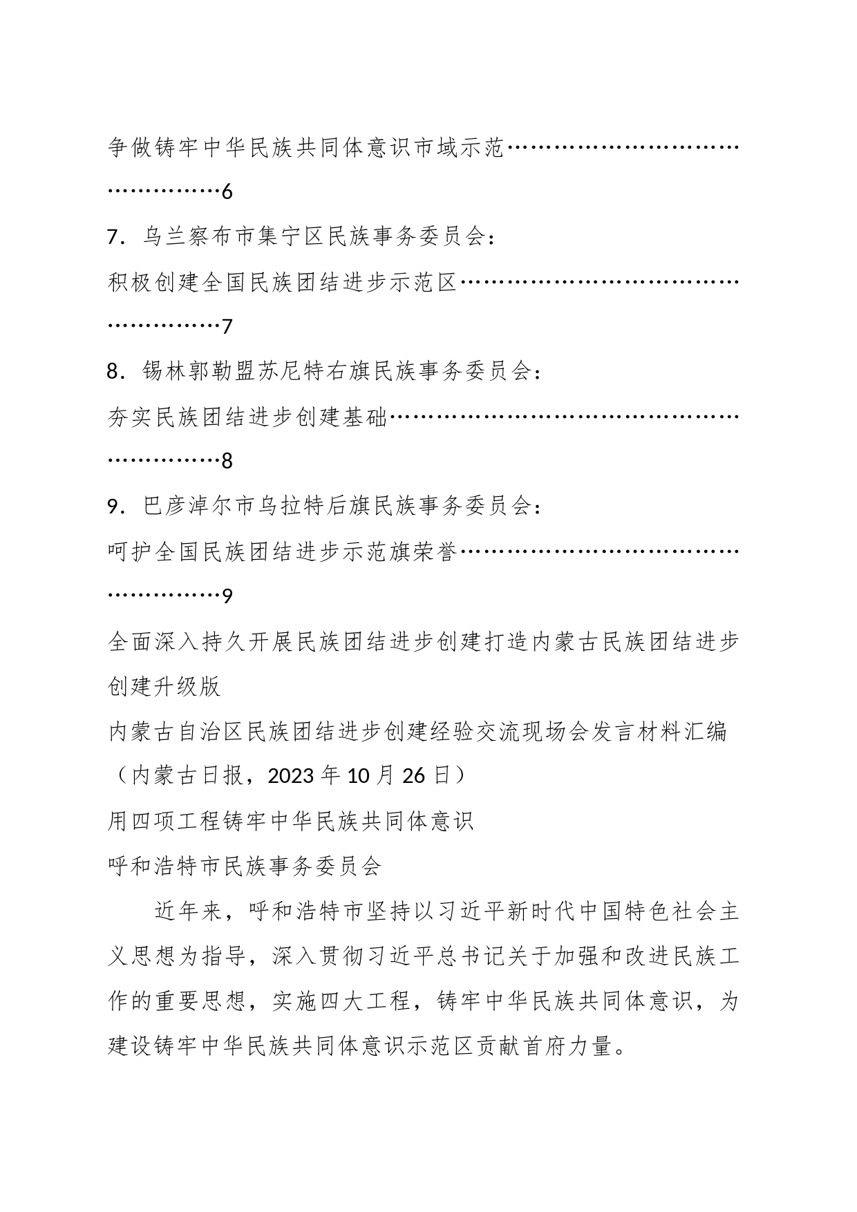 （9篇）内蒙古自治区民族团结进步创建经验交流现场会发言材料汇编_第2页