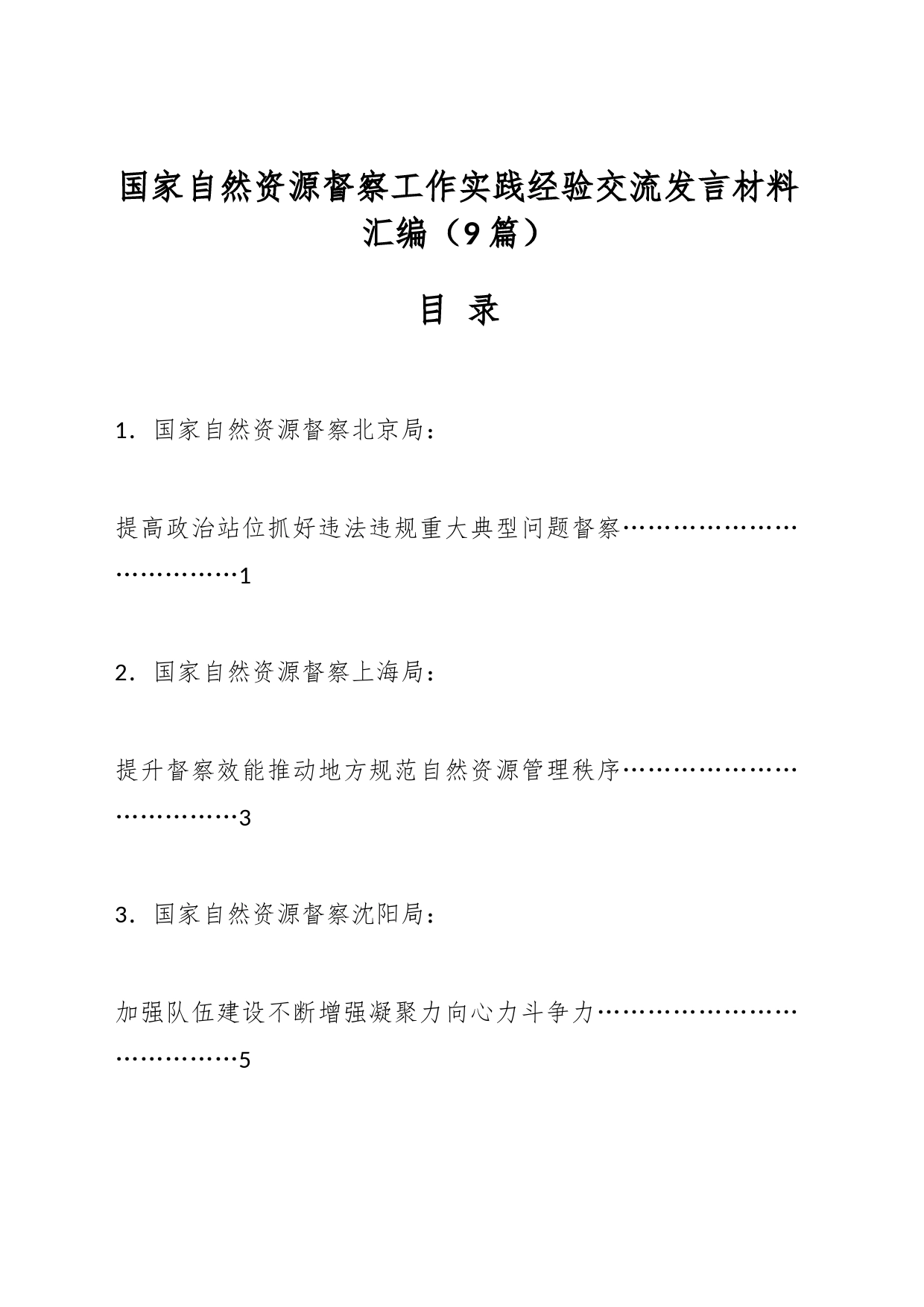 （9篇）国家自然资源督察工作实践经验交流发言材料汇编_第1页