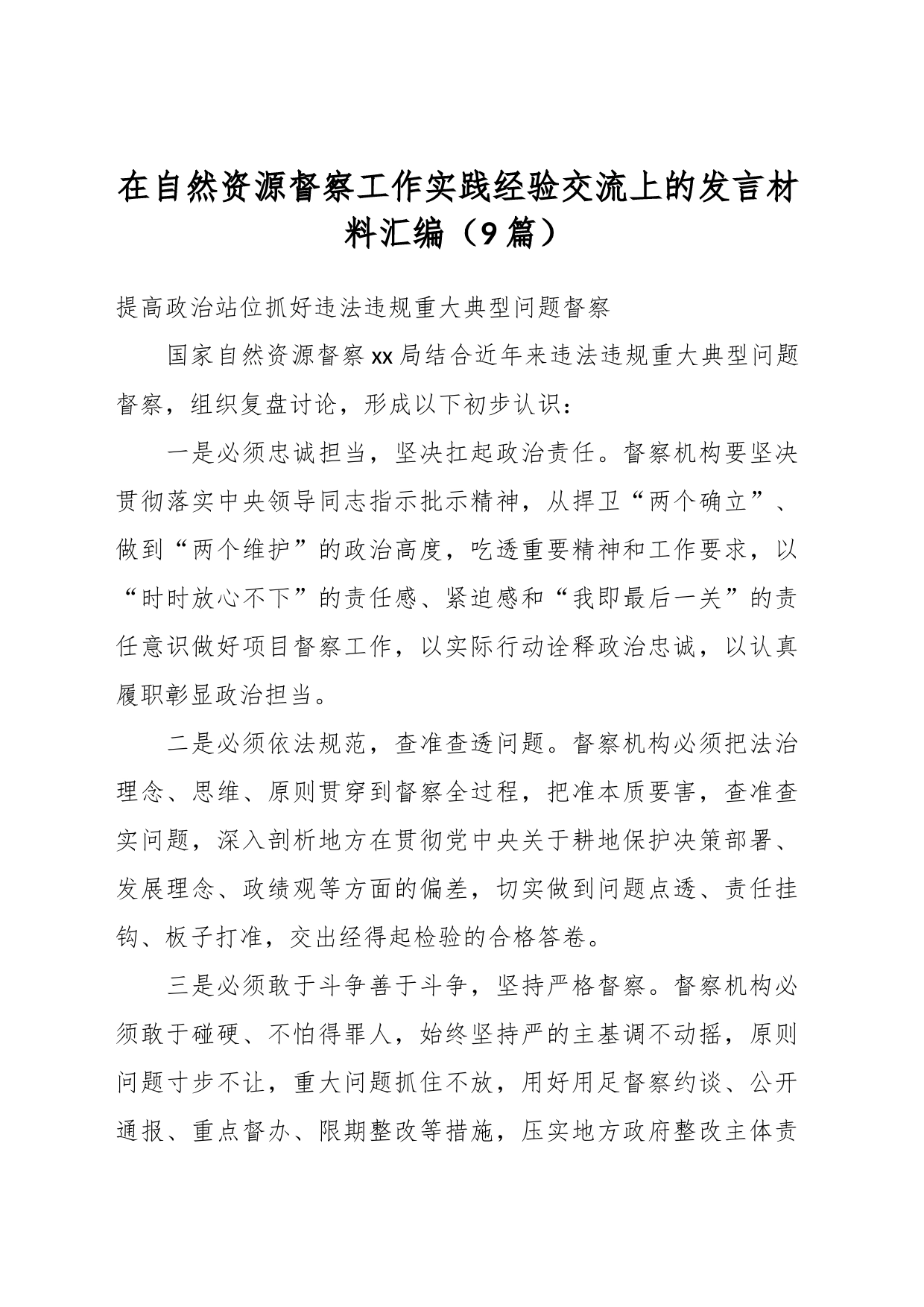 （9篇）在自然资源督察工作实践经验交流上的发言材料汇编_第1页