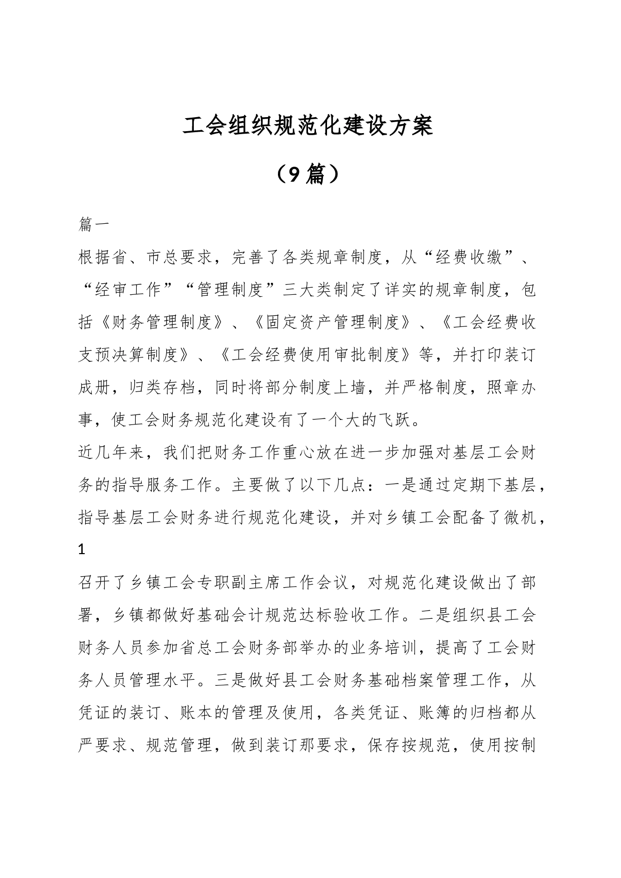 （9篇）工会组织规范化建设方案_第1页
