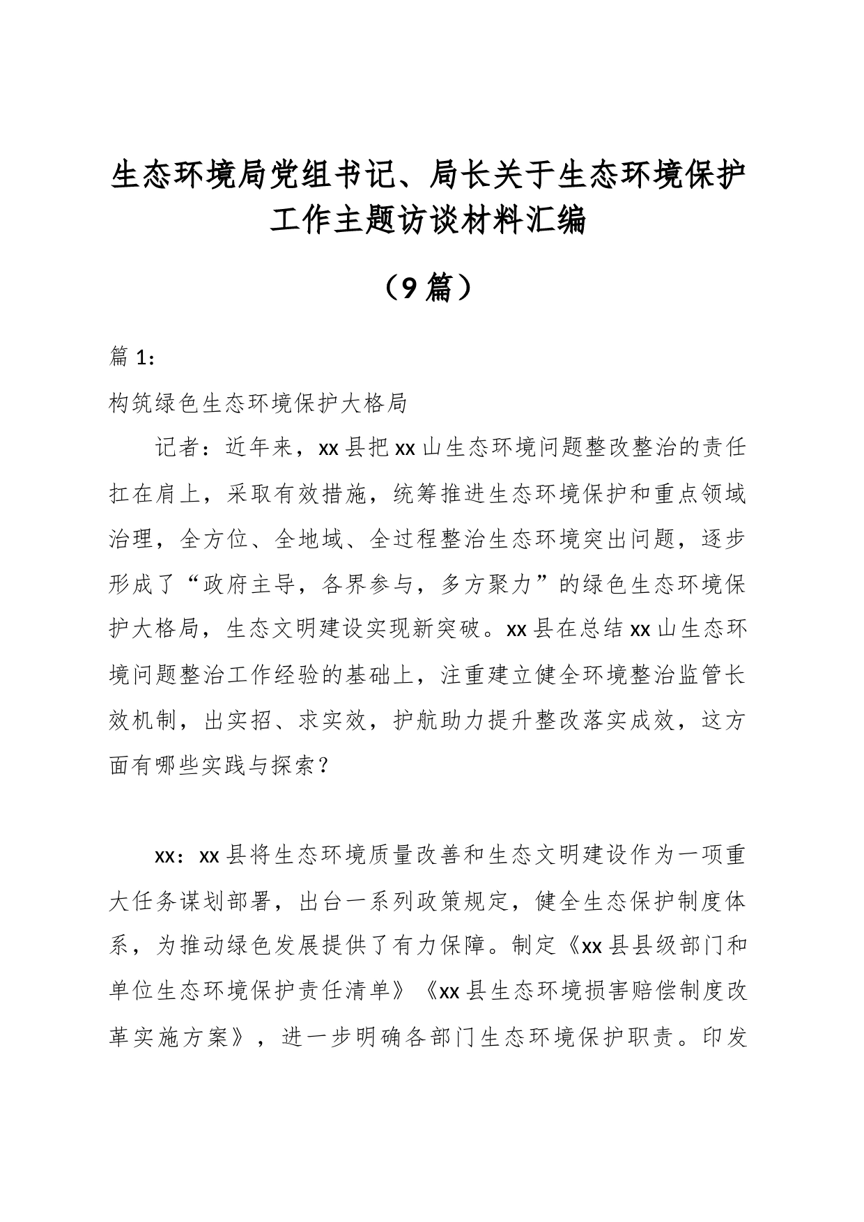 （9篇）生态环境局党组书记、局长关于生态环境保护工作主题访谈材料汇编_第1页