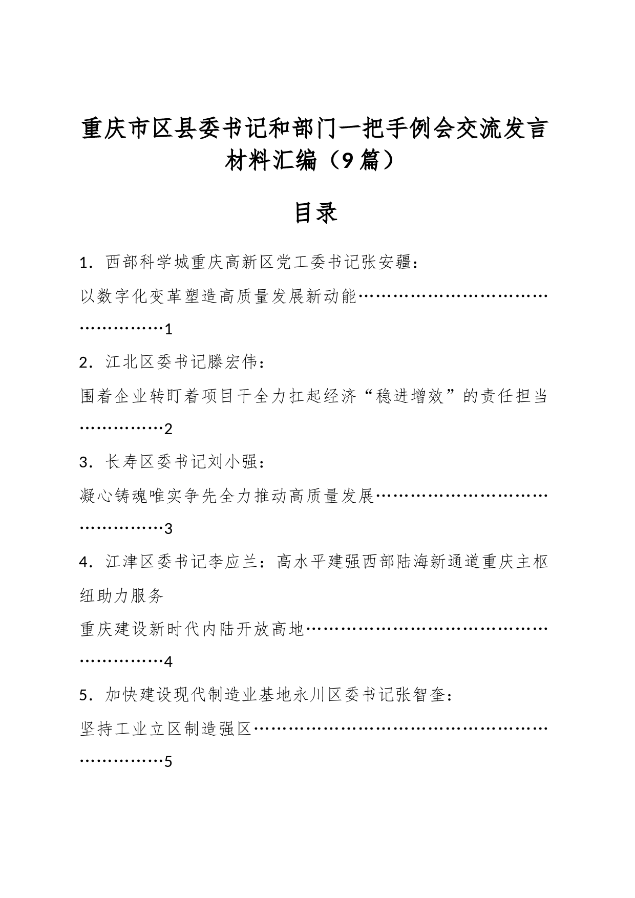 （9篇）重庆市区县委书记和部门一把手例会交流发言材料汇编_第1页