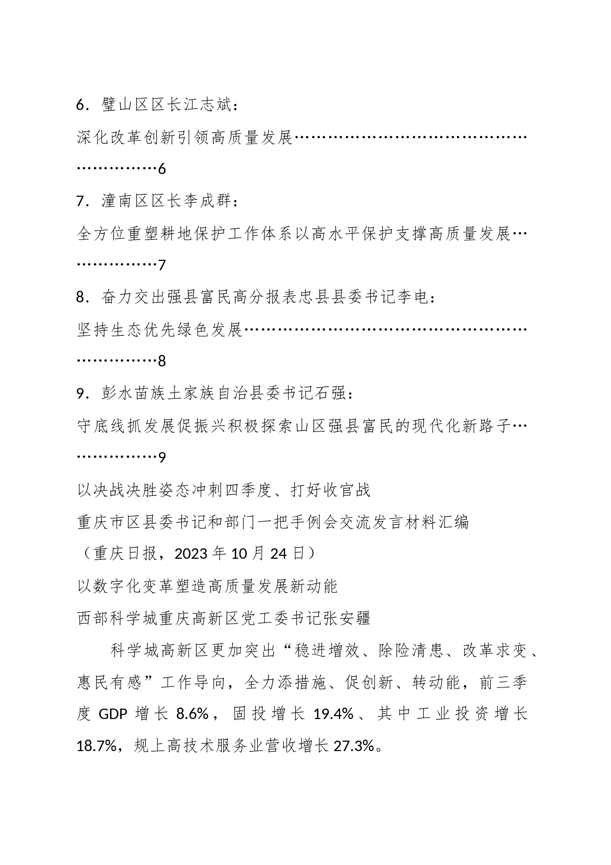 （9篇）重庆市区县委书记和部门一把手例会交流发言材料汇编_第2页