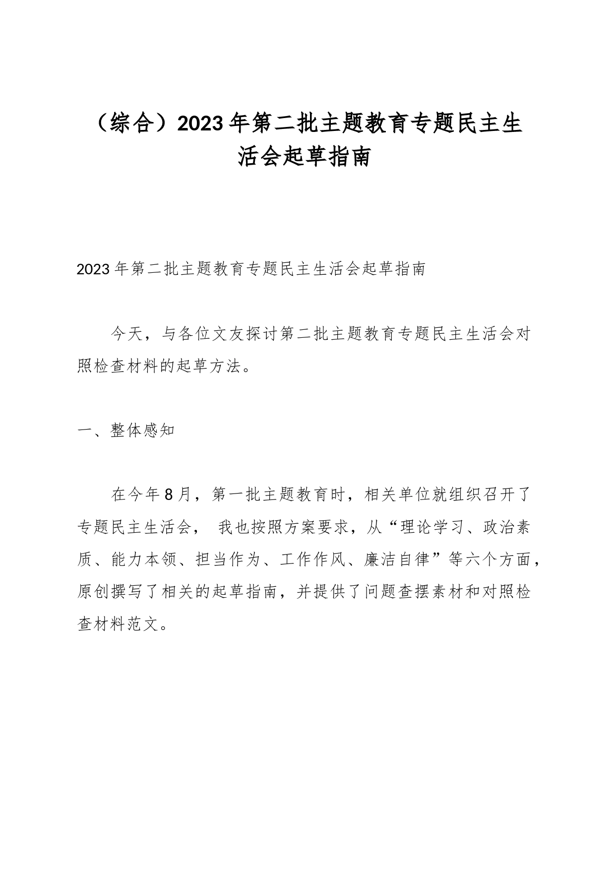 （综合）2023年第二批主题教育专题民主生活会起草指南_第1页