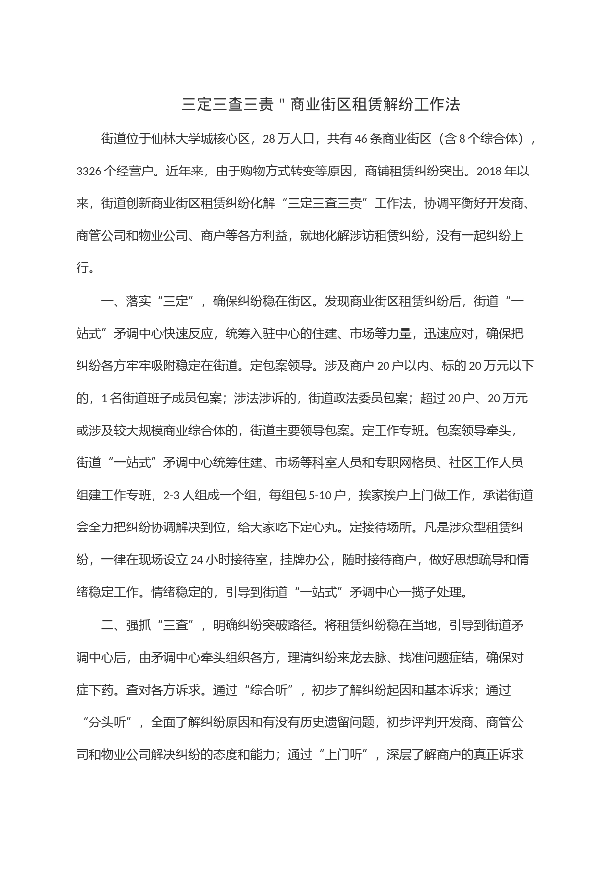 三定三查三责＂商业街区租赁解纷工作法_第1页