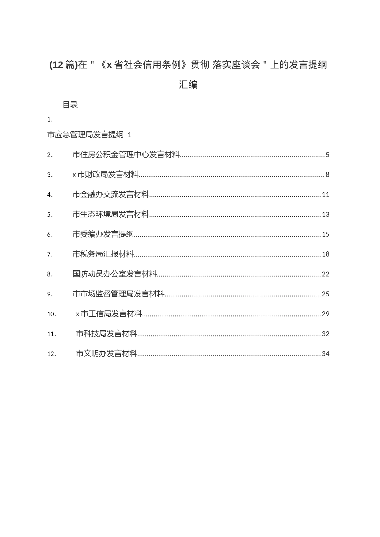 (12篇)在＂《x省社会信用条例》贯彻落实座谈会＂上的发言提纲汇编_第1页