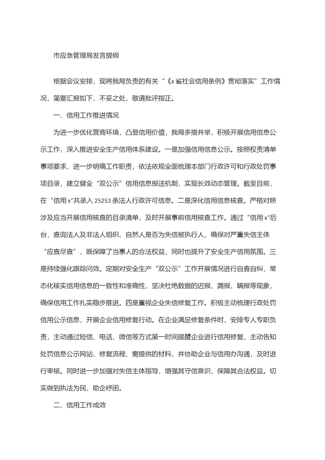 (12篇)在＂《x省社会信用条例》贯彻落实座谈会＂上的发言提纲汇编_第2页