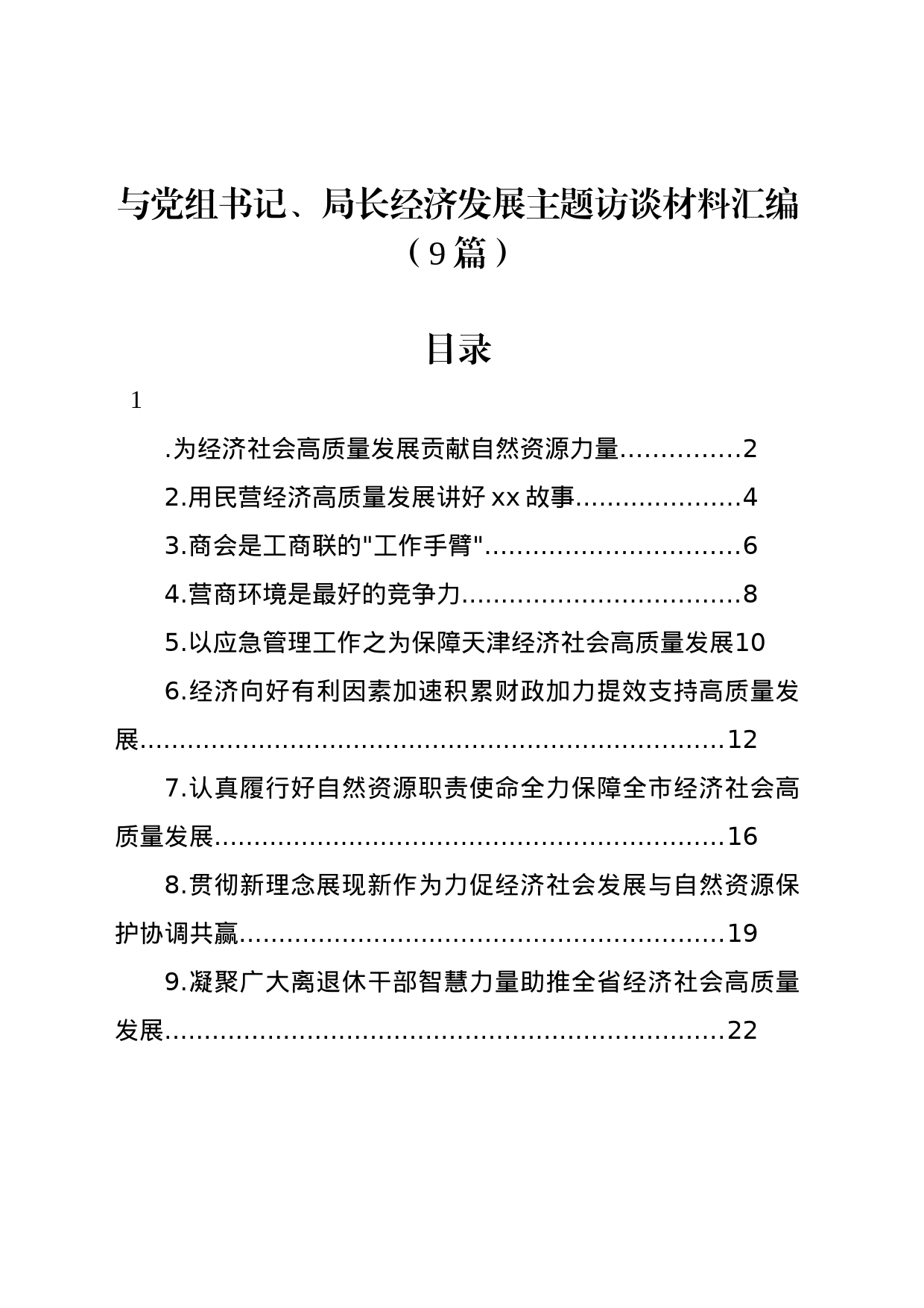 与党组书记、局长经济发展主题访谈材料汇编（10篇）_第1页