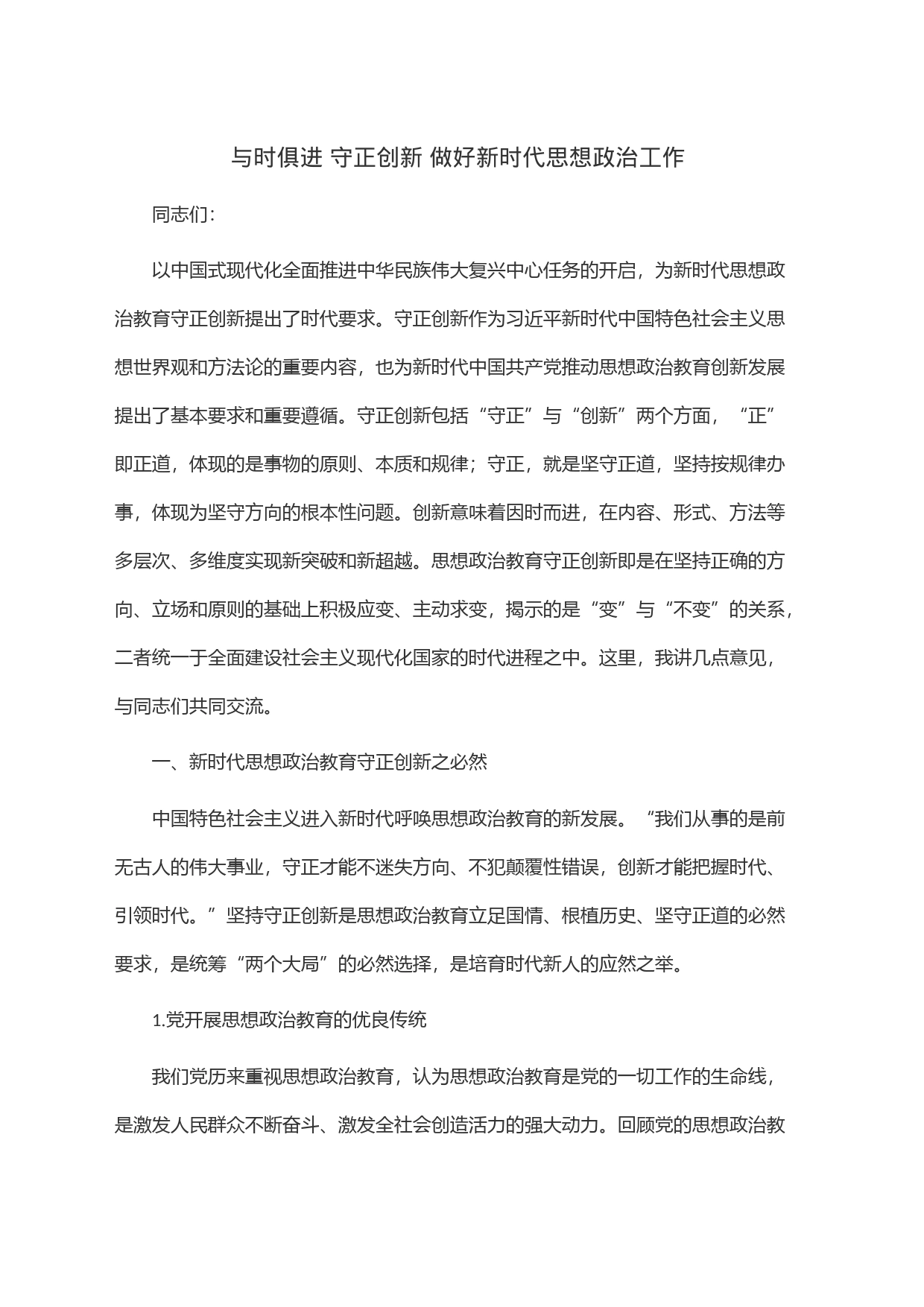 与时俱进守正创新做好新时代思想政治工作_第1页