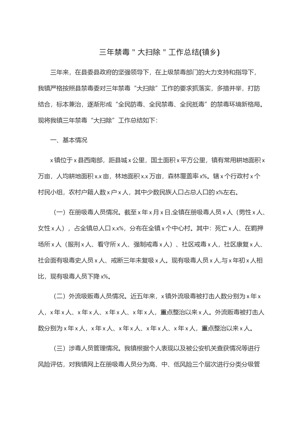 三年禁毒＂大扫除＂工作总结(镇乡)_第1页