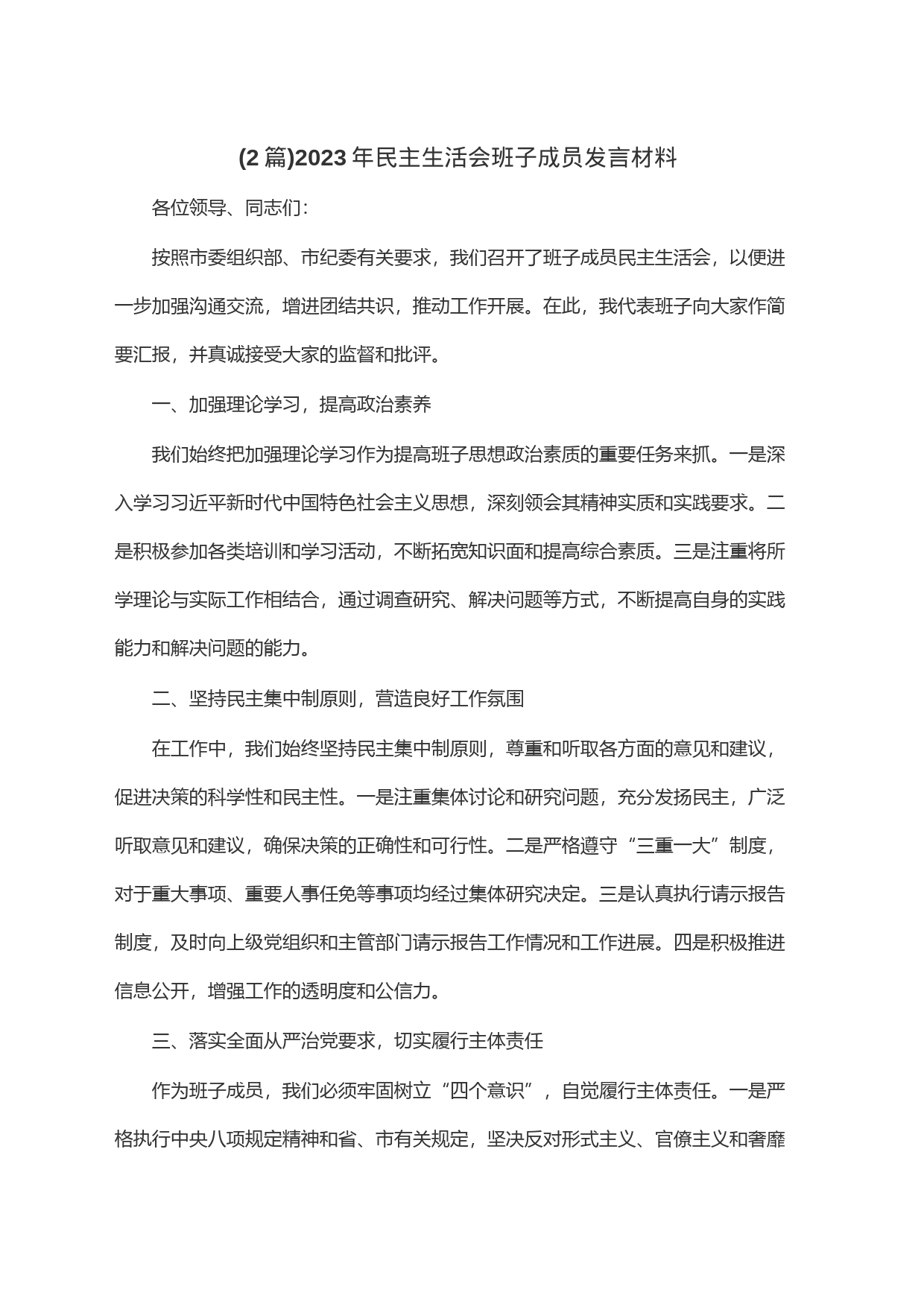 (2篇)2023年民主生活会班子成员发言材料_第1页