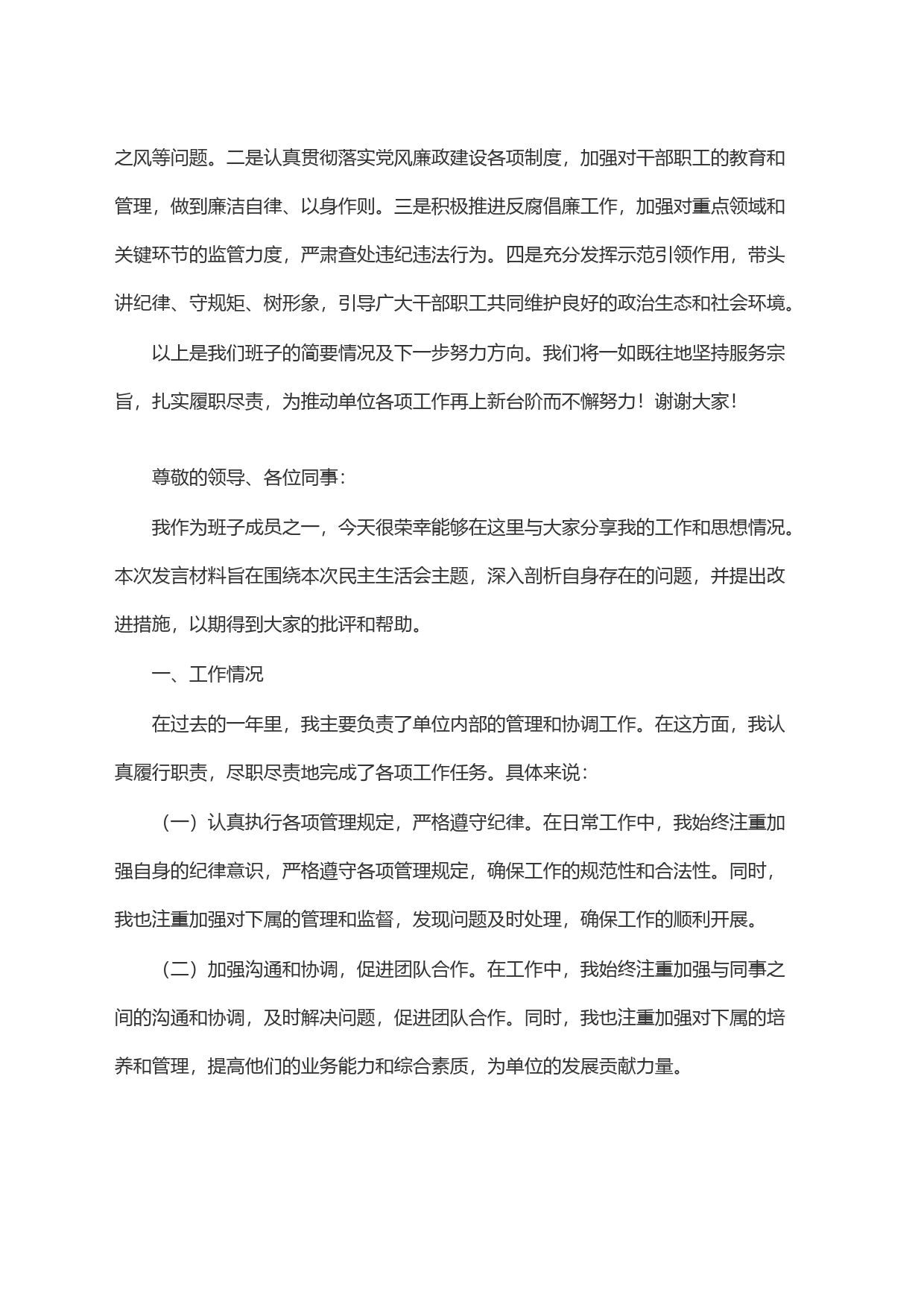 (2篇)2023年民主生活会班子成员发言材料_第2页