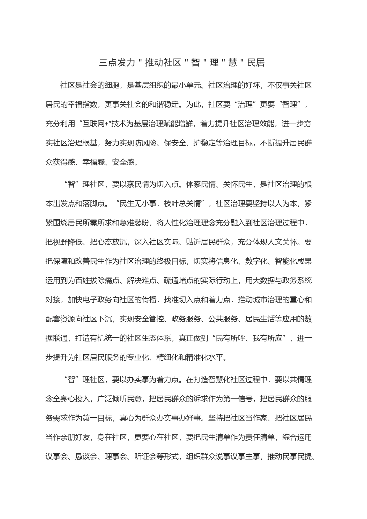 三点发力＂推动社区＂智＂理＂慧＂民居_第1页