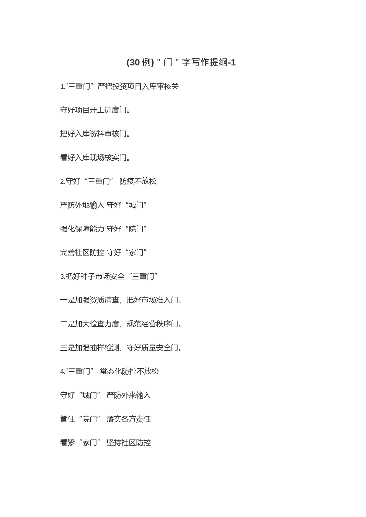 (30例)＂门＂字写作提纲-1_第1页