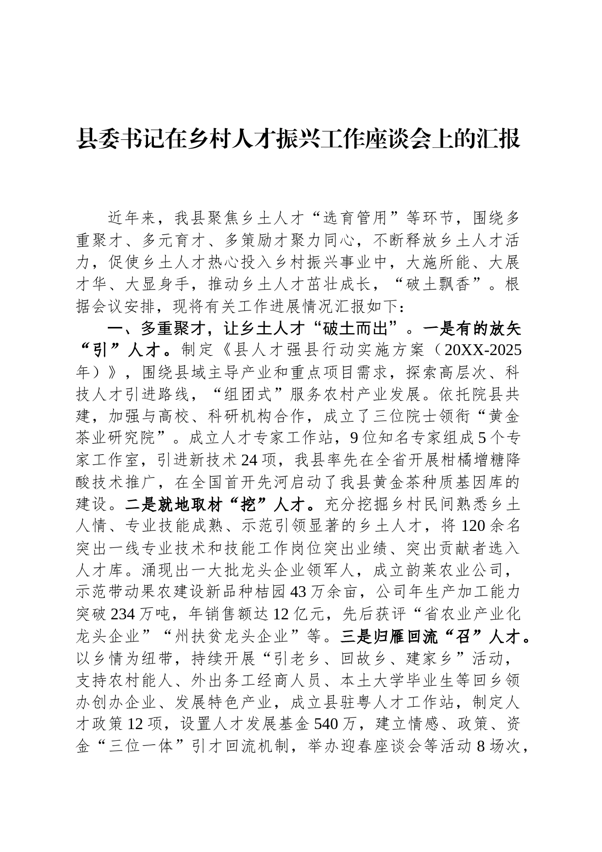 书记在乡村人才振兴工作座谈会上的汇报_第1页