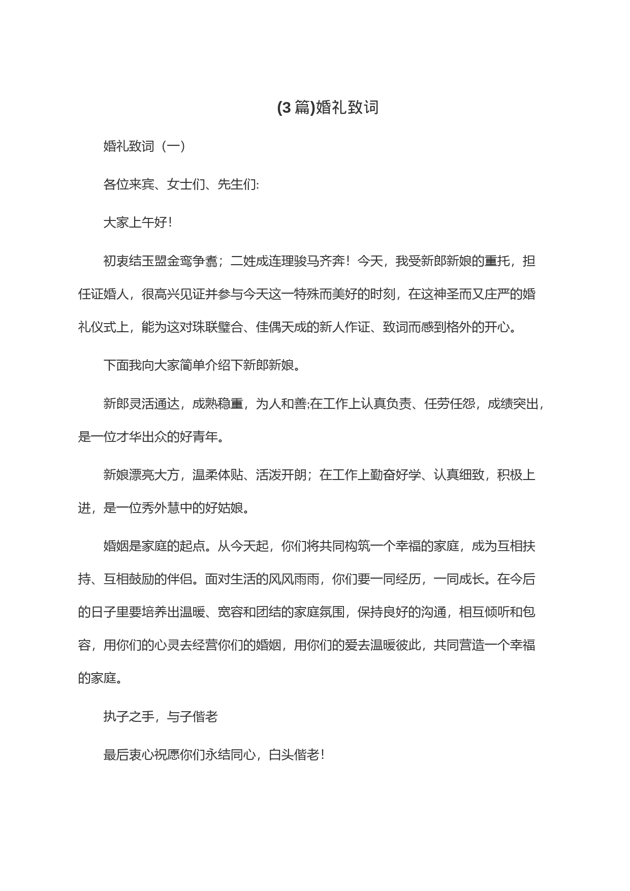 (3篇)婚礼致词_第1页