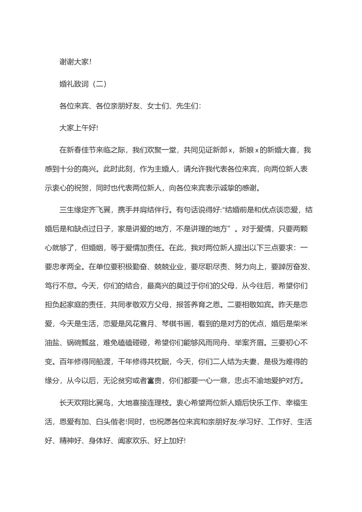 (3篇)婚礼致词_第2页