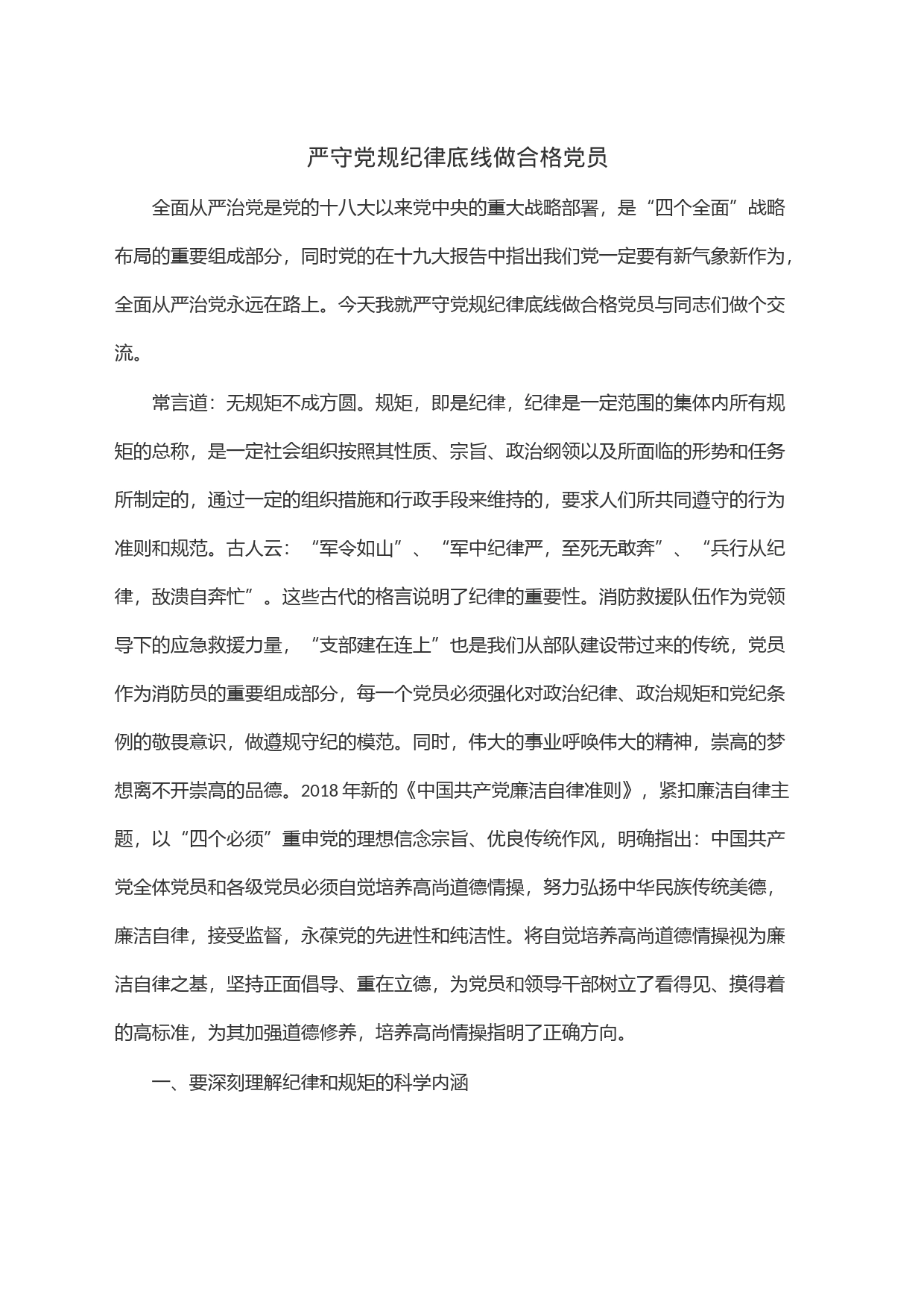 严守党规纪律底线做合格党员_第1页