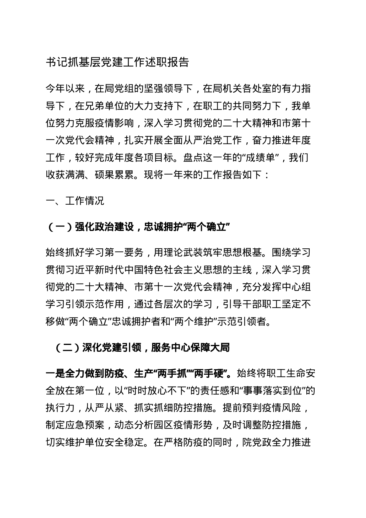 书记抓党建述职报告_第1页