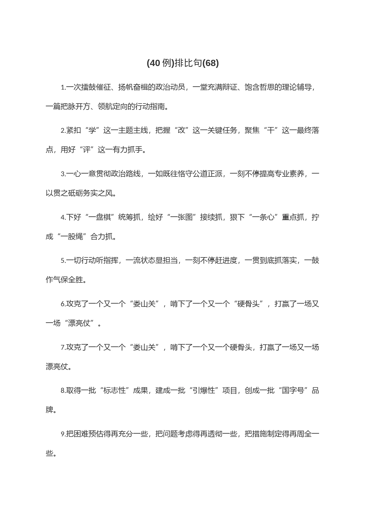 (40例)排比句(68)_第1页