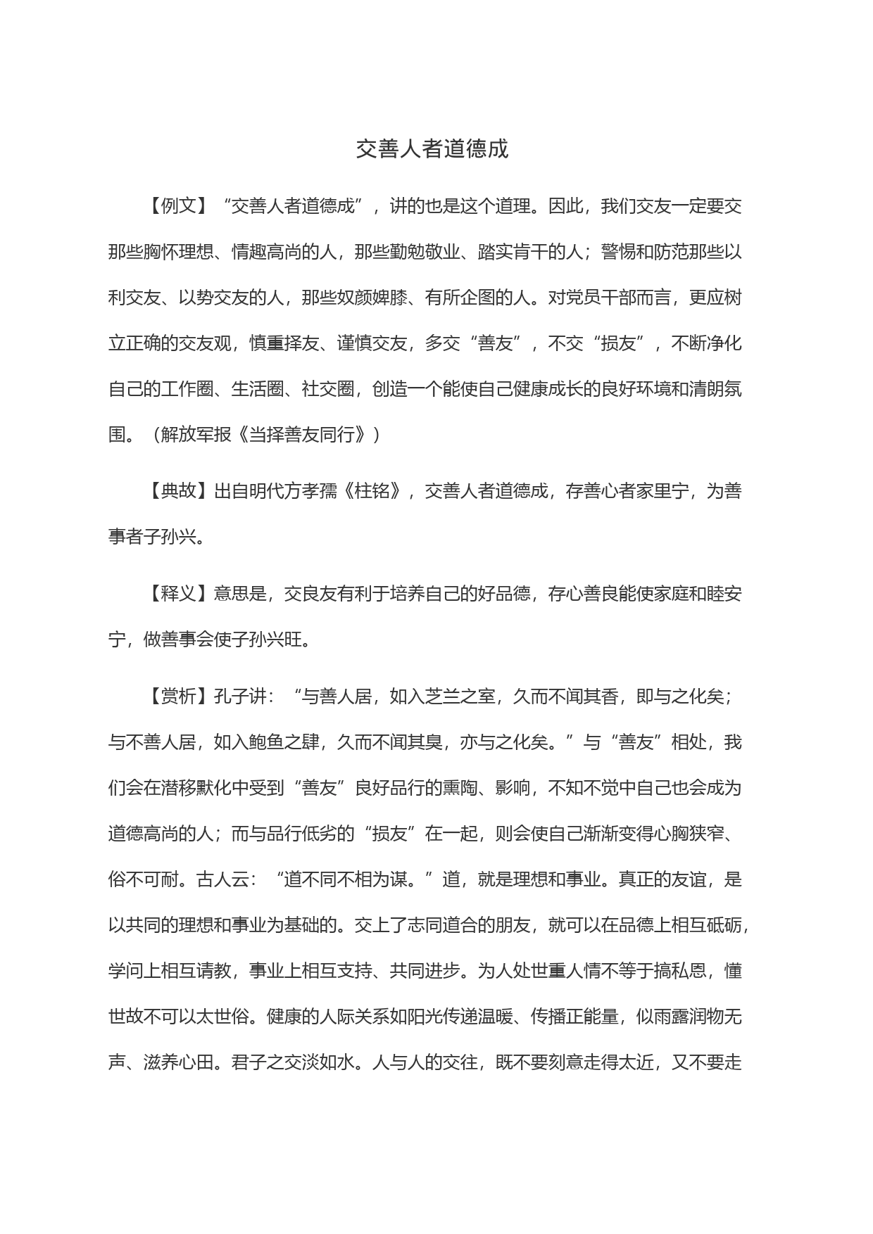 交善人者道德成_第1页
