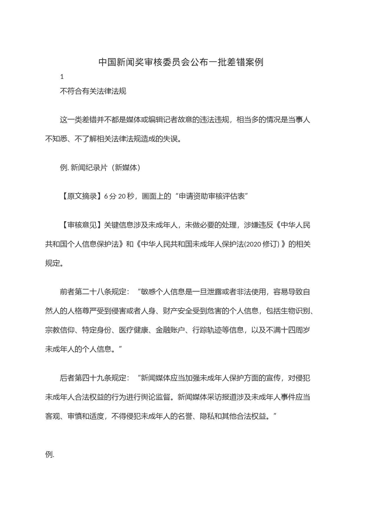 中国新闻奖审核委员会公布一批差错案例_第1页