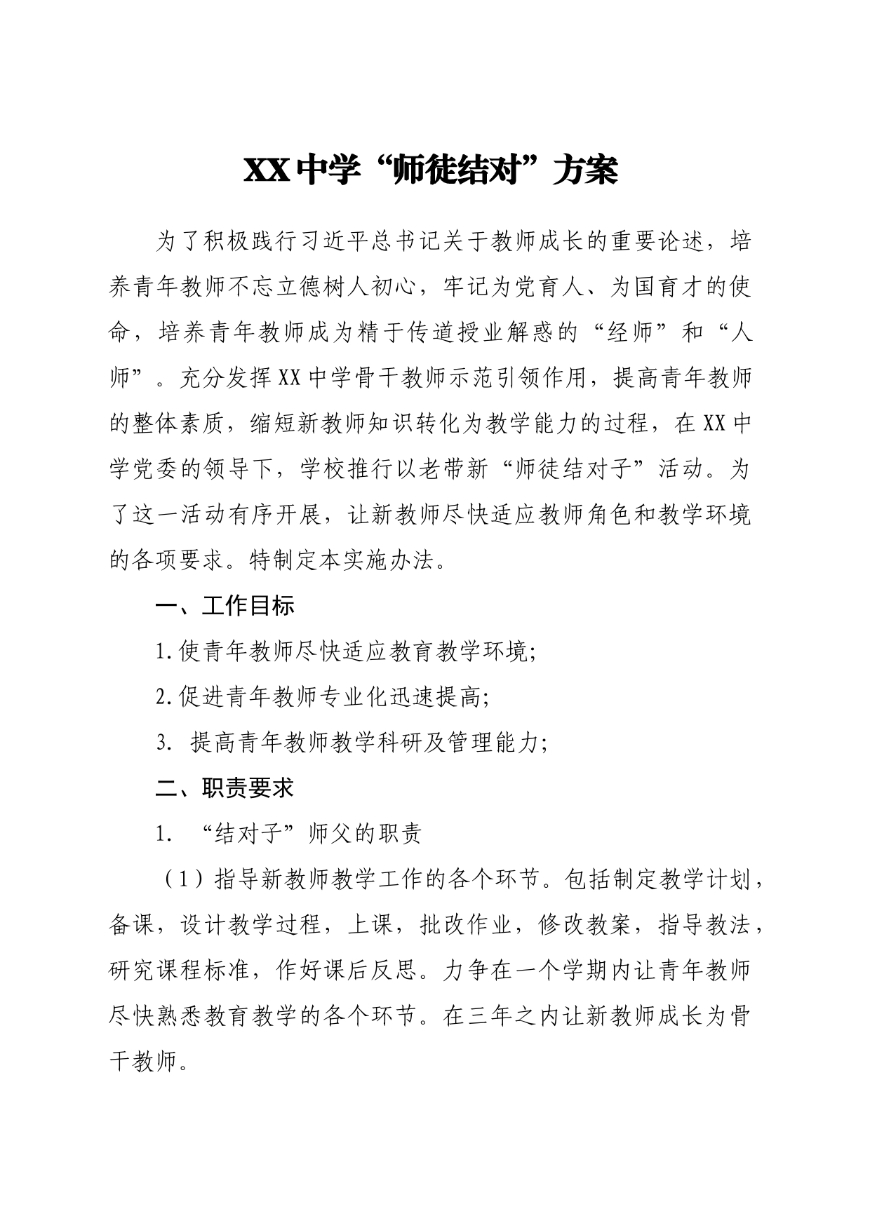 中学“师徒结对”方案_第1页