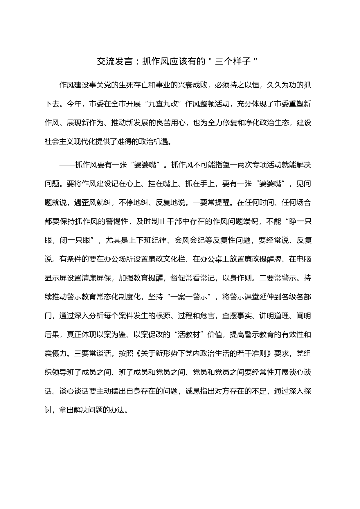 交流发言：抓作风应该有的＂三个样子＂_第1页