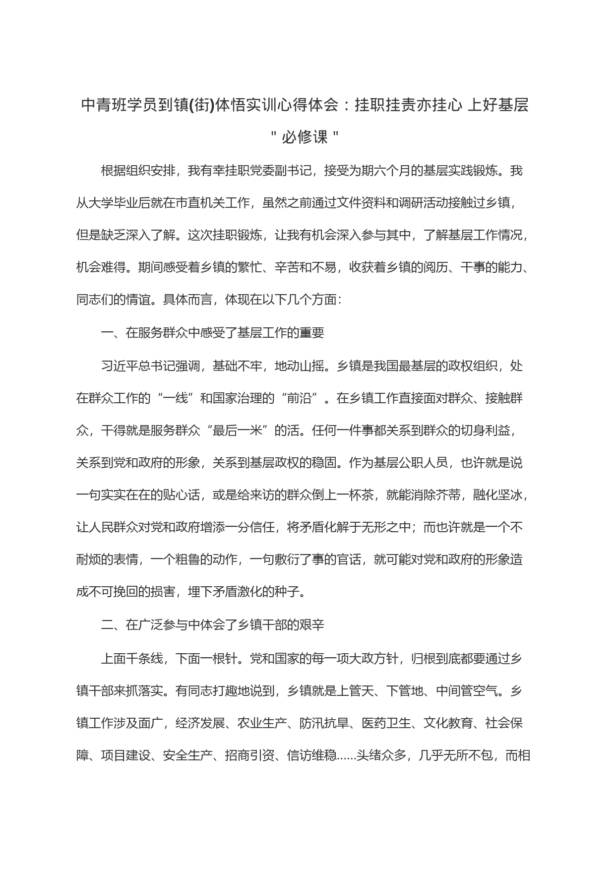 中青班学员到镇(街)体悟实训心得体会：挂职挂责亦挂心 上好基层＂必修课＂_第1页