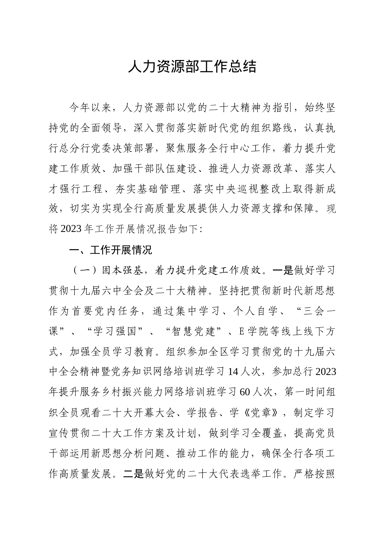 人力资源部工作总结_第1页