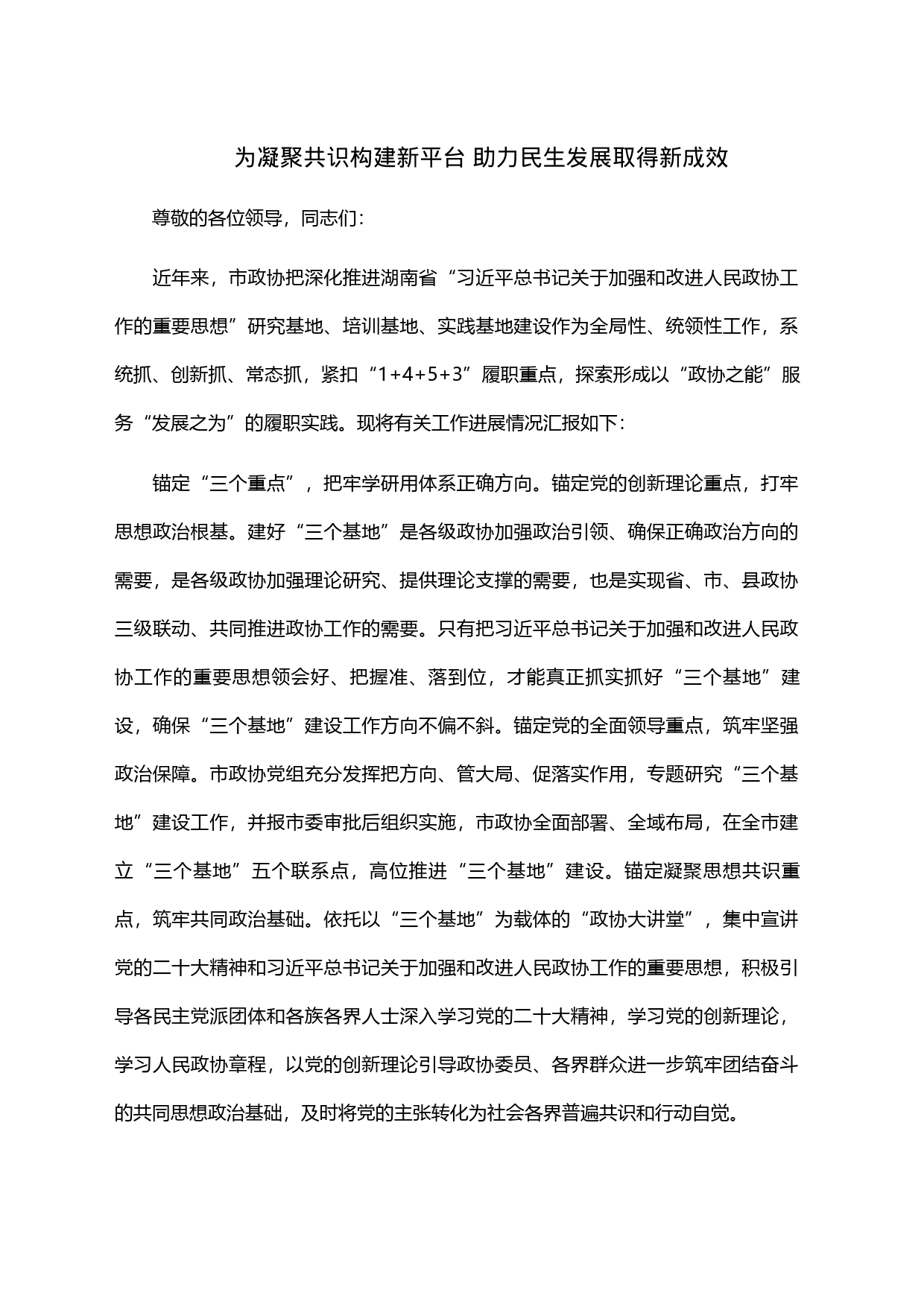 为凝聚共识构建新平台 助力民生发展取得新成效_第1页