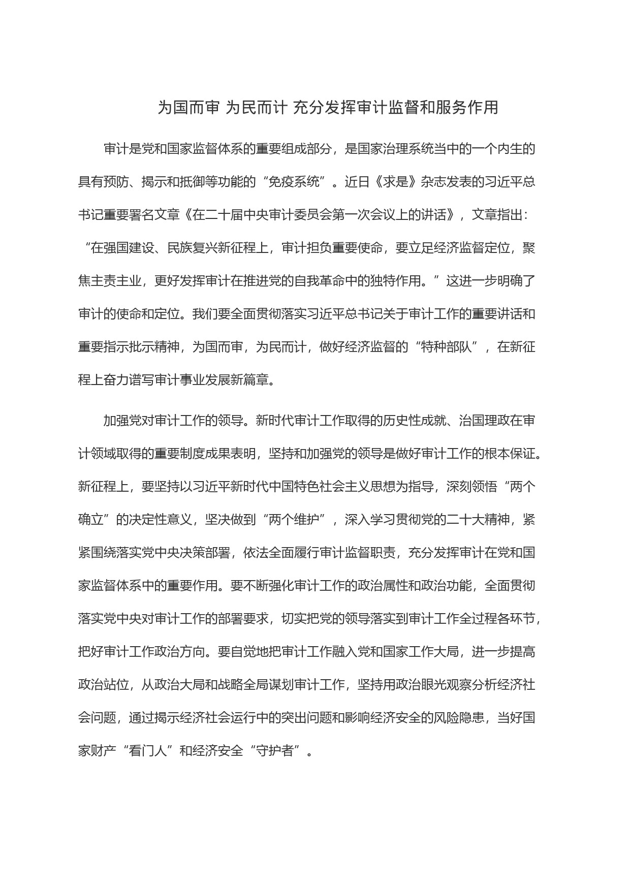 为国而审 为民而计 充分发挥审计监督和服务作用_第1页