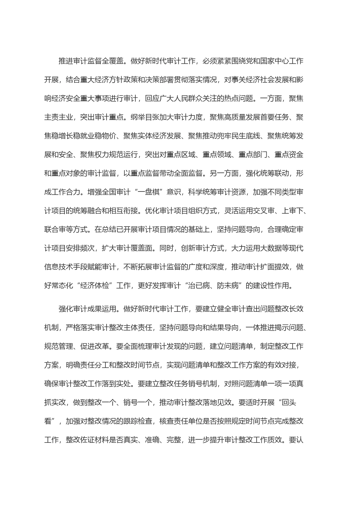 为国而审 为民而计 充分发挥审计监督和服务作用_第2页