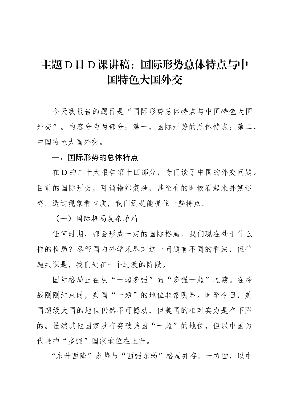 主题党日党课讲稿：国际形势总体特点与中国特色大国外交_第1页