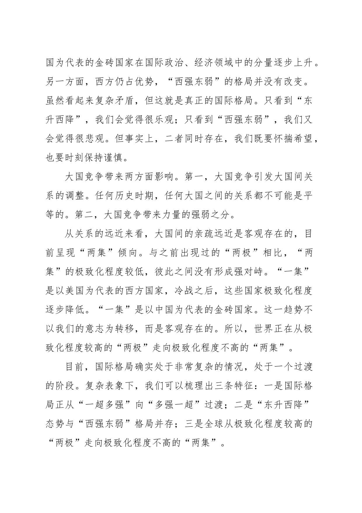 主题党日党课讲稿：国际形势总体特点与中国特色大国外交_第2页
