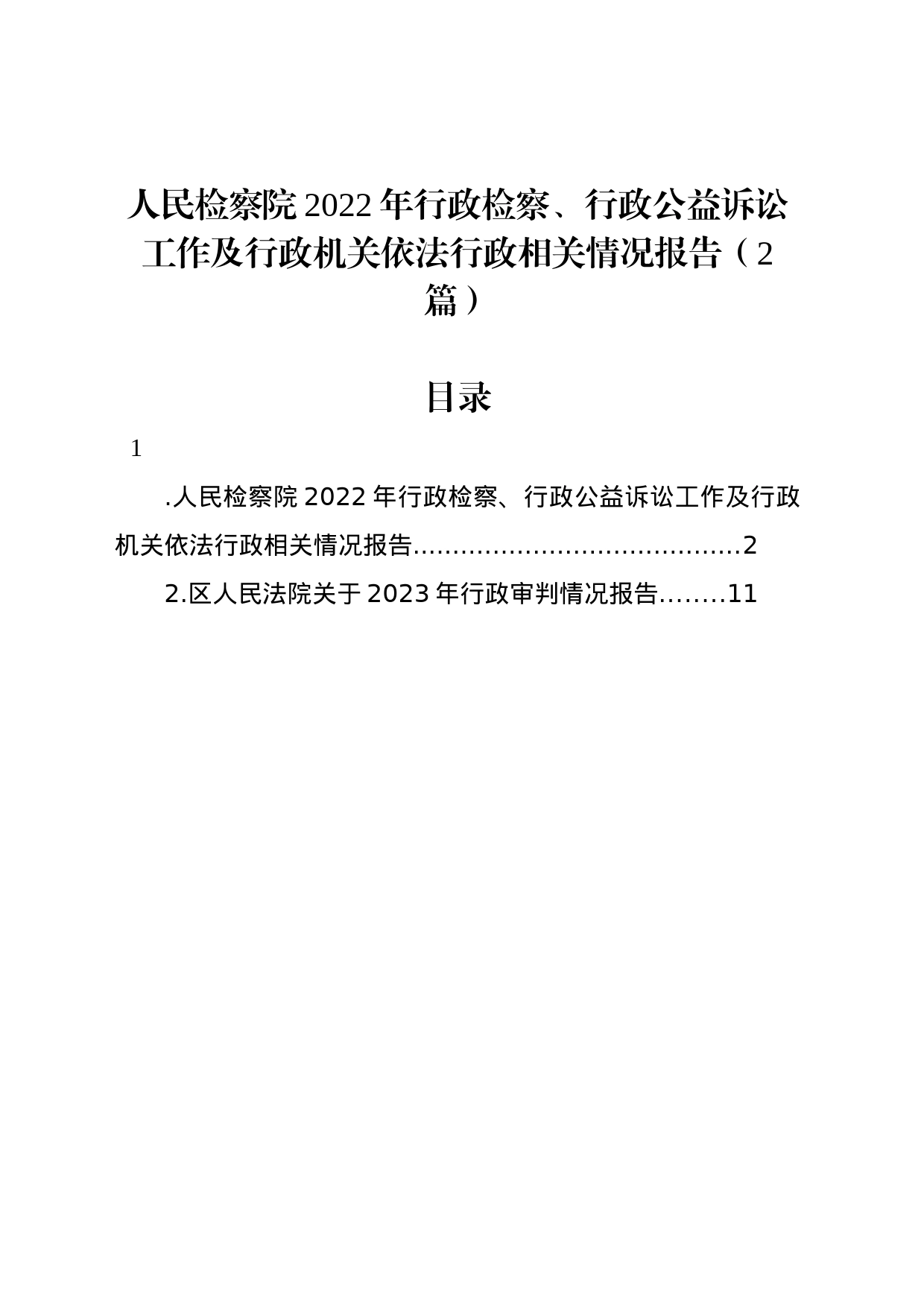 人民检察院2022年行政检察、行政公益诉讼工作及行政机关依法行政相关情况报告（2篇）_第1页