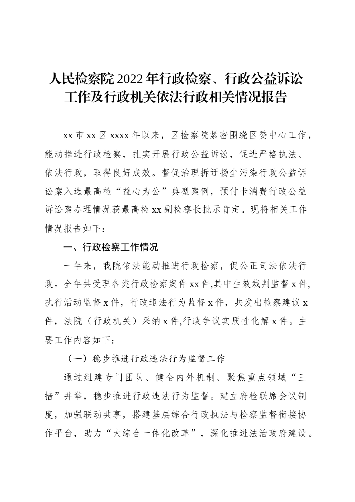 人民检察院2022年行政检察、行政公益诉讼工作及行政机关依法行政相关情况报告（2篇）_第2页