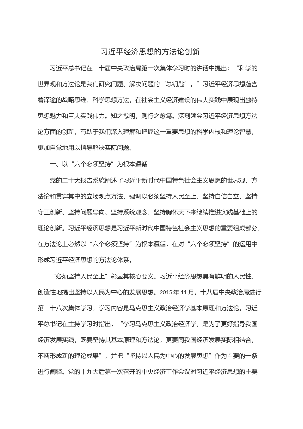 习近平经济思想的方法论创新_第1页
