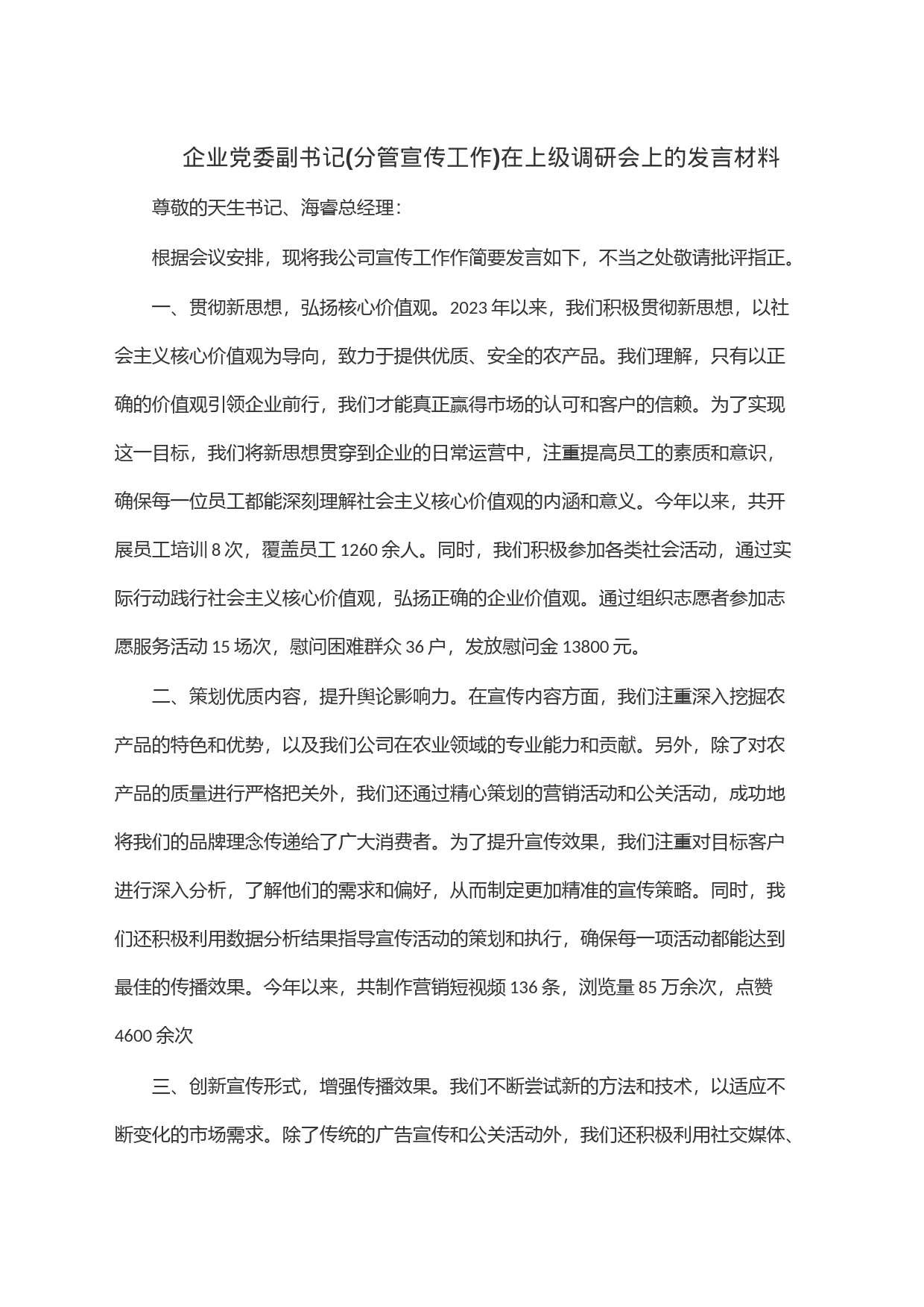企业党委副书记(分管宣传工作)在上级调研会上的发言材料_第1页